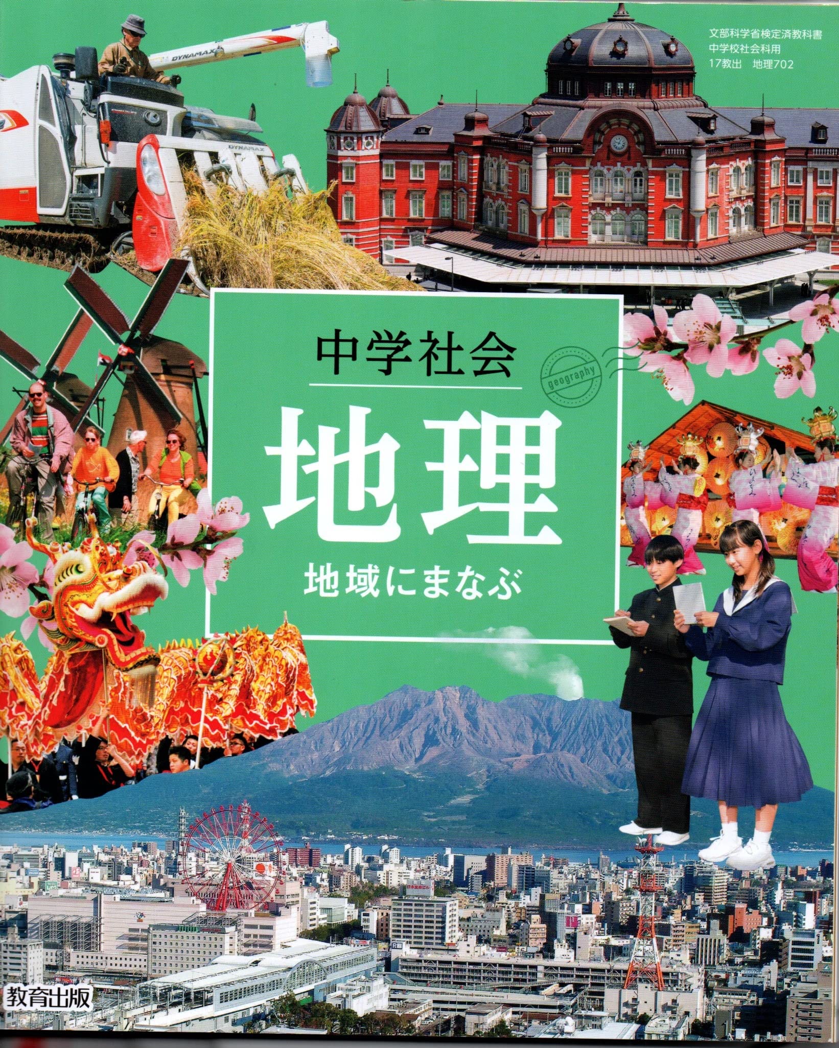 中学社会地理地域に学ぶ [令和3年度] (文部科学省検定済教科書 中学校
