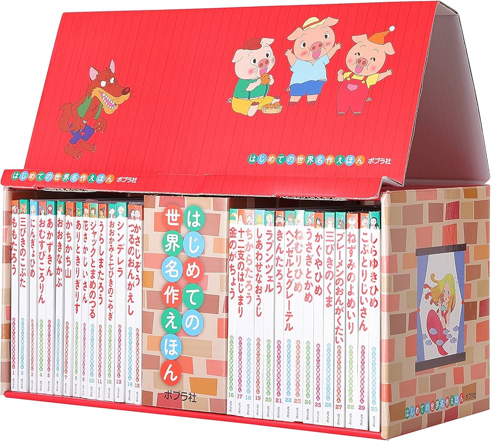 Amazon.co.jp: はじめての世界名作えほん えほんのおうち(第一期 30巻