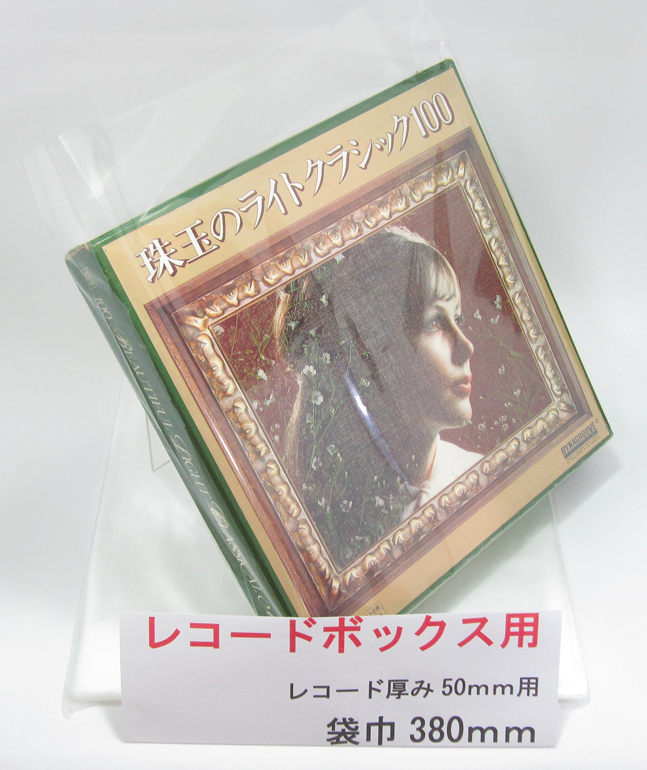 Amazon.co.jp: LPレコードボックス用袋 (340mm巾10枚) : 家電＆カメラ
