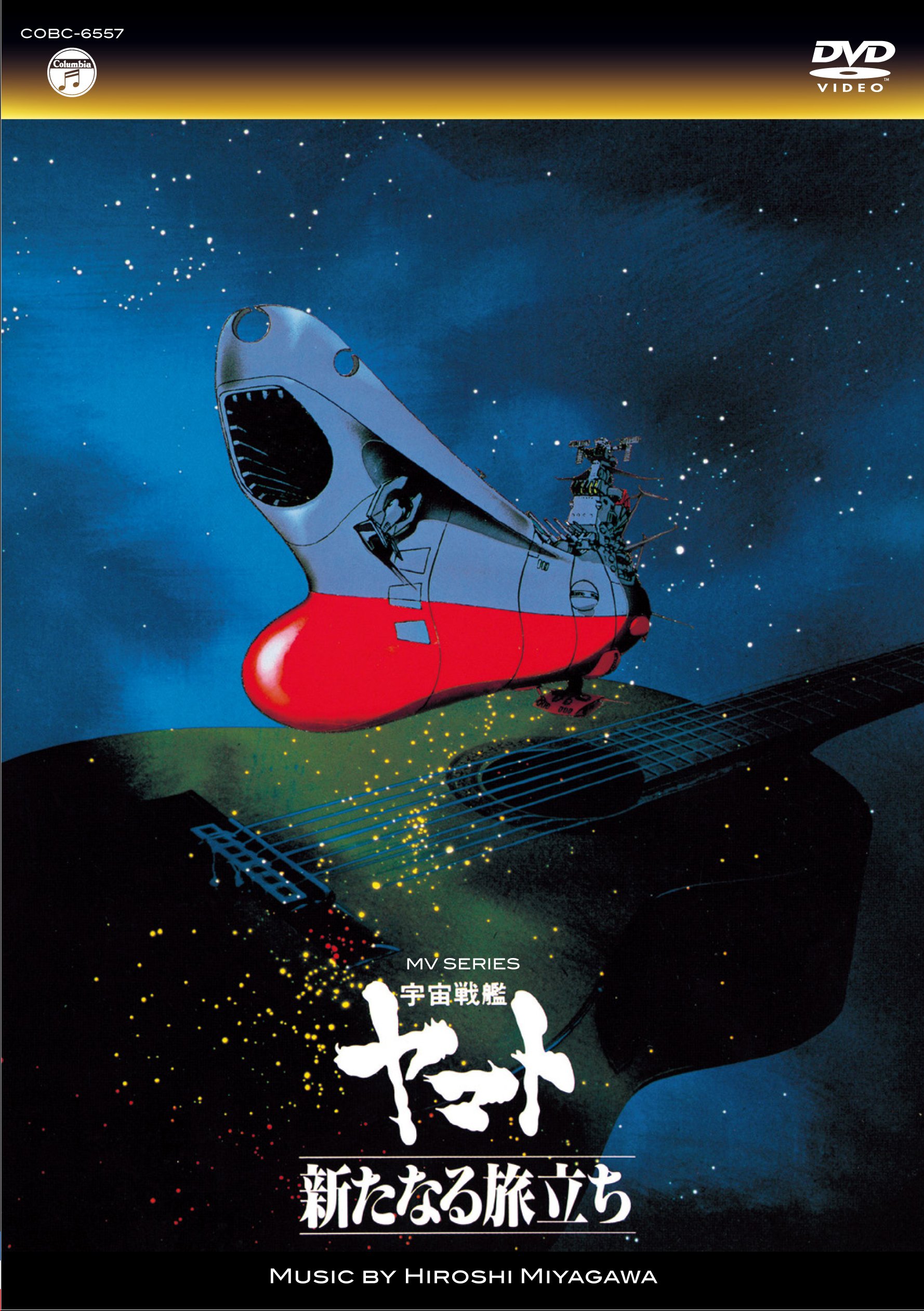 Amazon.co.jp: MV SERIES(ミュージックビデオ シリーズ)宇宙戦艦ヤマト