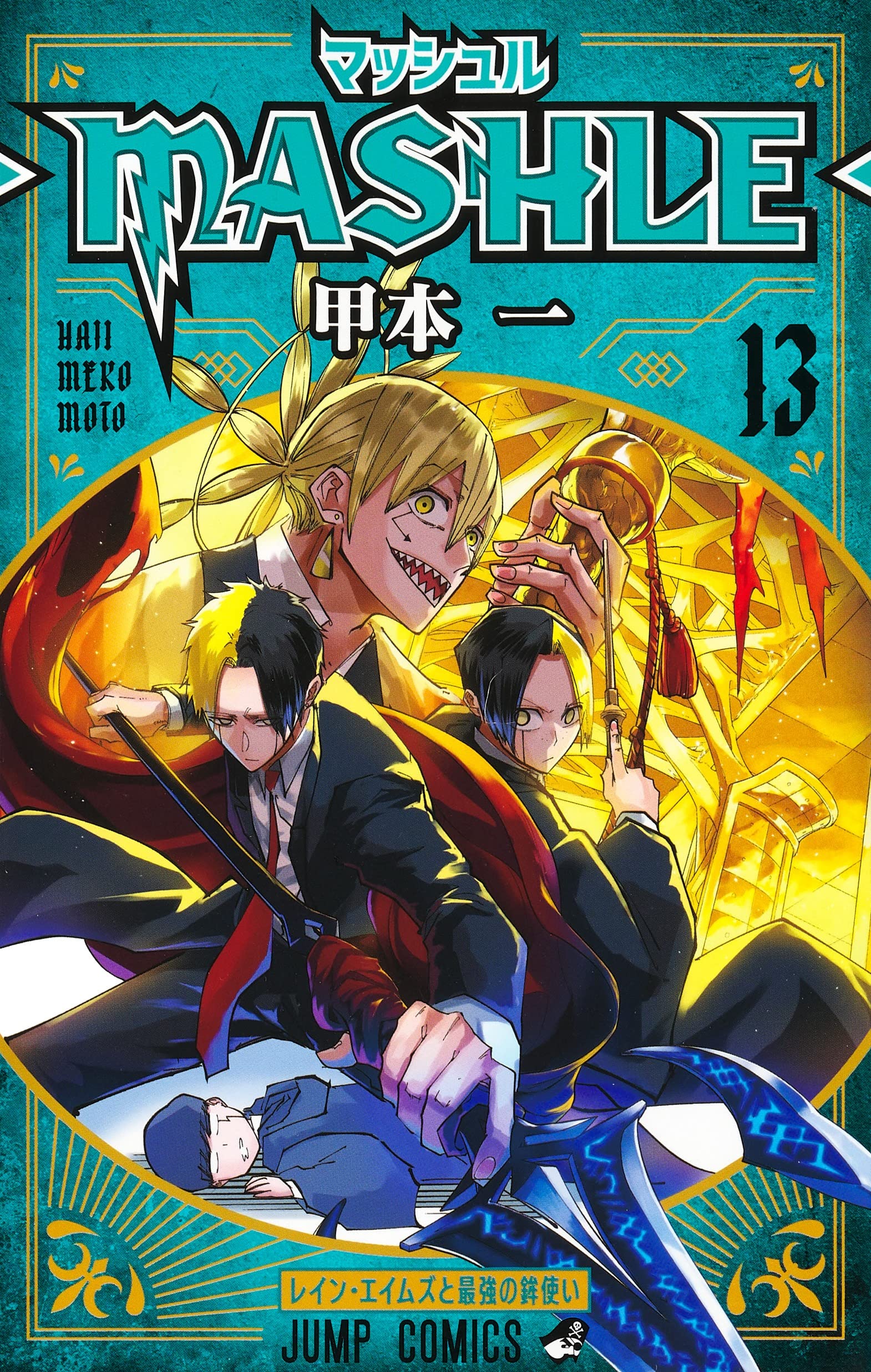 マッシュル―MASHLE― 13 (ジャンプコミックス) | 甲本 一 |本 | 通販