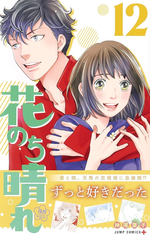 花のち晴れ ~花男 Next Season~ 12 (ジャンプコミックス) | 神尾 葉子