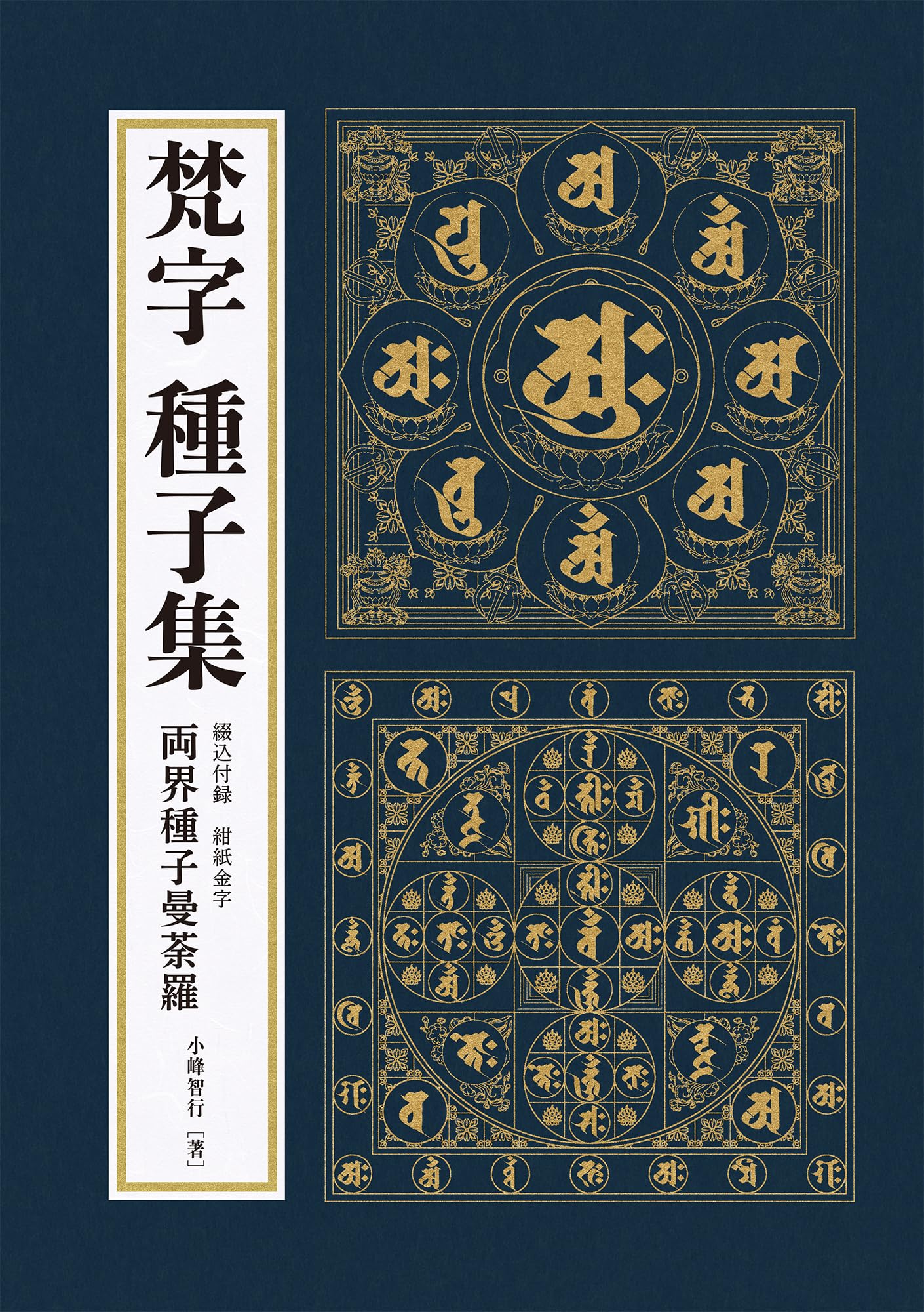 梵字 種子集 (梵字・悉曇シリーズ) | 小峰智行 |本 | 通販 | Amazon