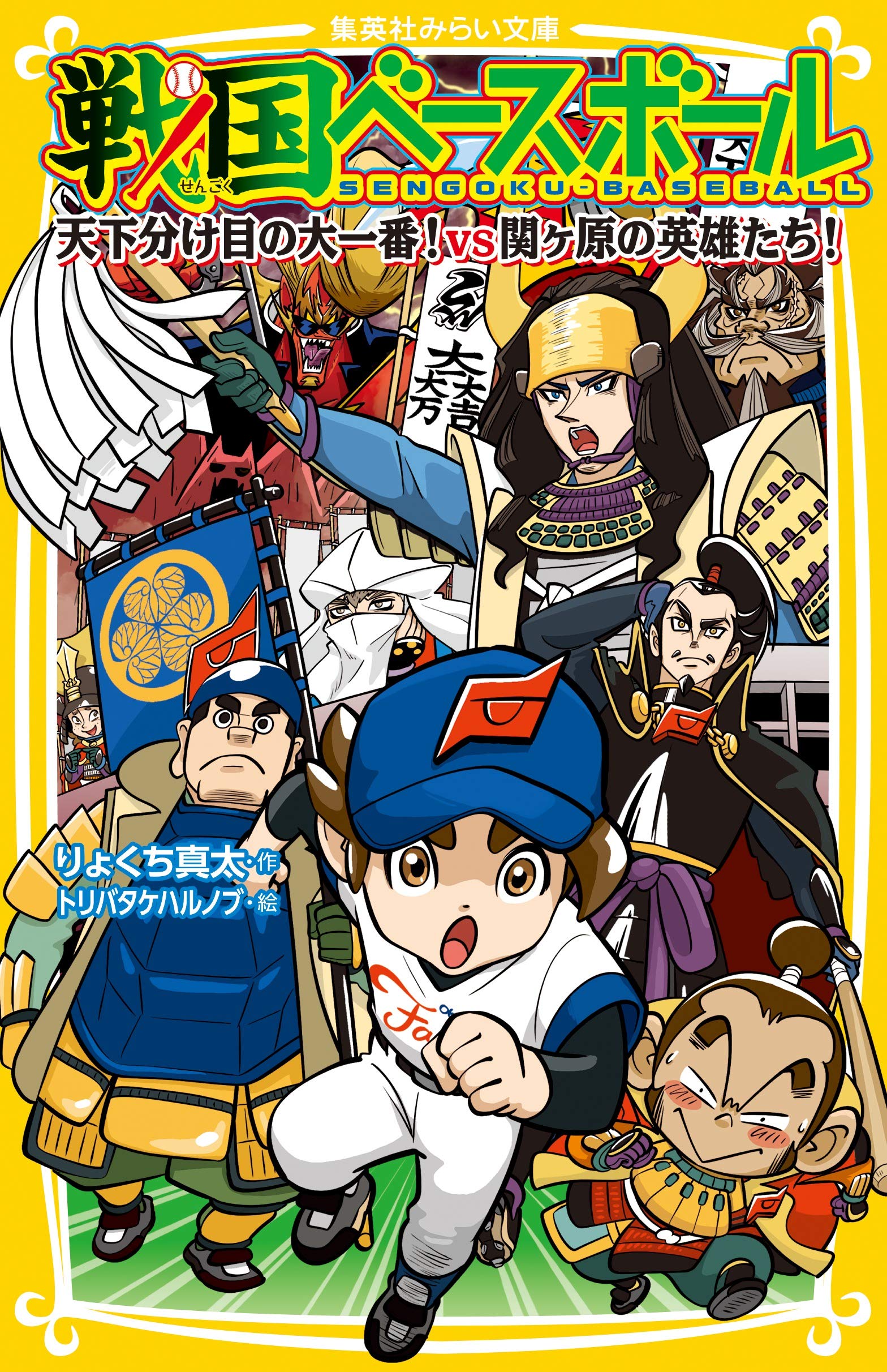 戦国ベースボール 天下分け目の大一番! vs関ケ原の英雄たち! (集英社