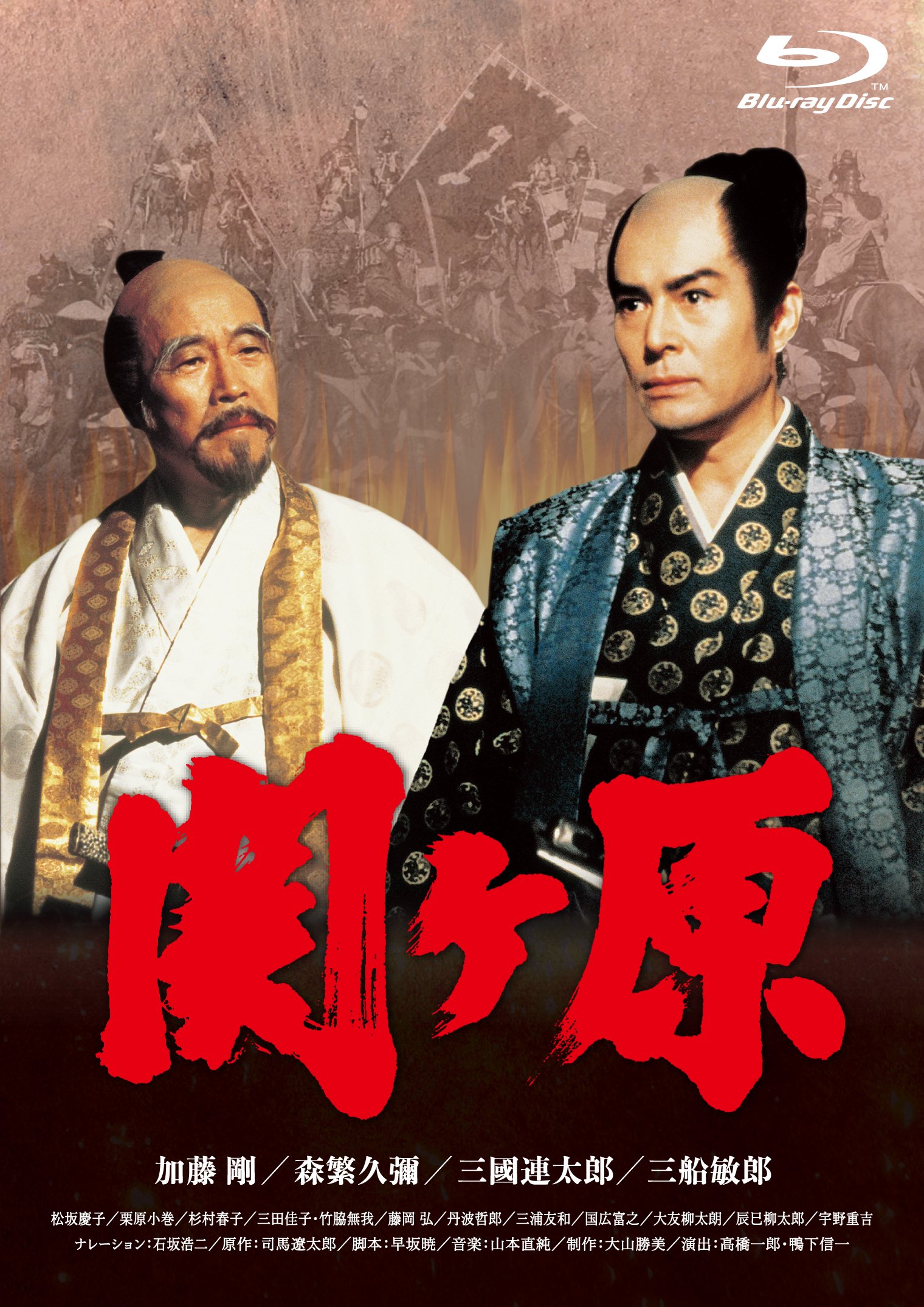 Amazon.co.jp: 関ヶ原 [Blu-ray] : 加藤剛, 森繁久彌, 三國連太郎