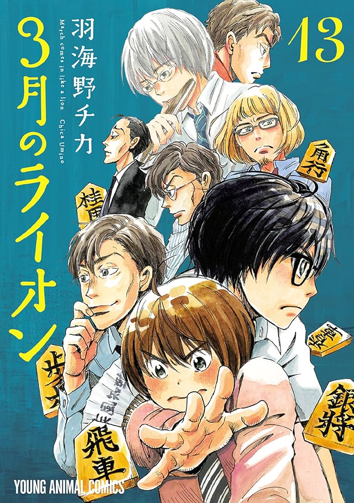 Amazon.co.jp: 3月のライオン 13 (ヤングアニマルコミックス) eBook