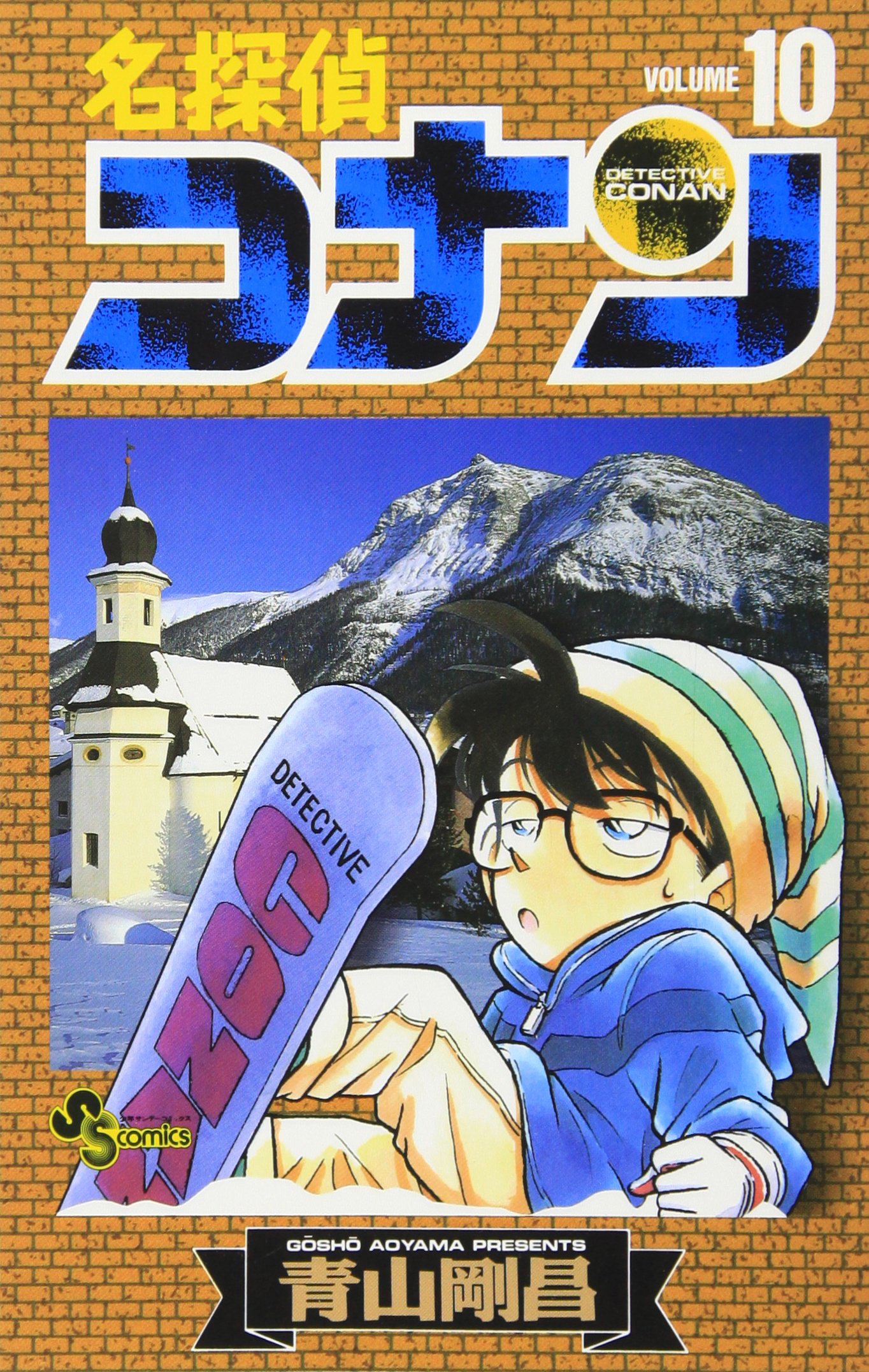名探偵コナン (10) (少年サンデーコミックス) | 青山 剛昌 |本 | 通販