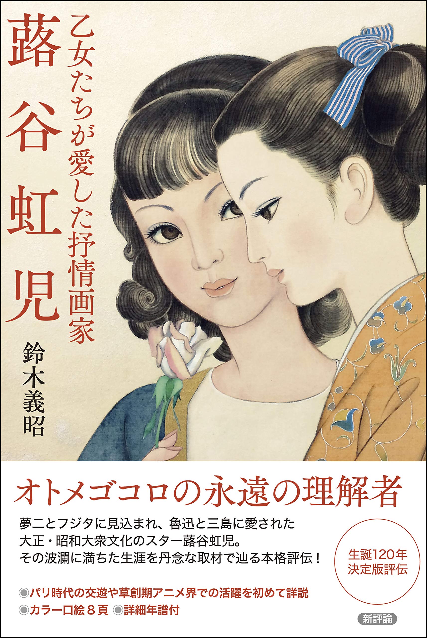 Amazon.co.jp: 乙女たちが愛した抒情画家 蕗谷虹児 : 鈴木義昭: 本