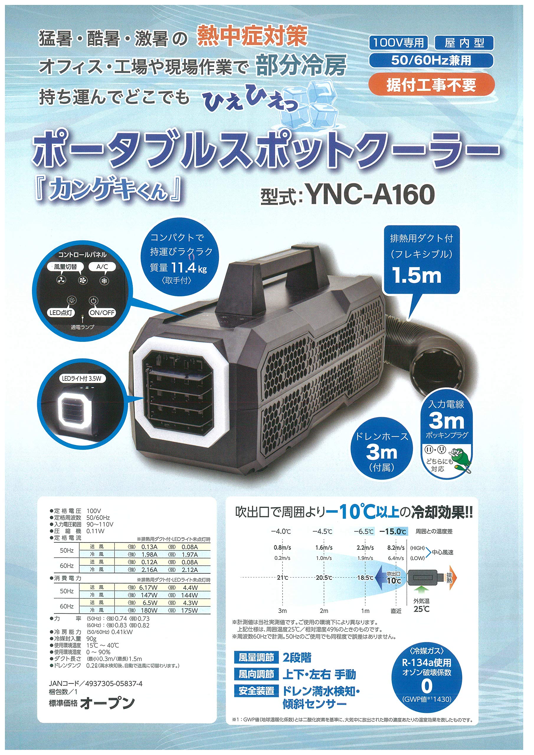 Amazon | ポータブルスポットクーラー「カンゲキくん」YNC-A160 | 工業