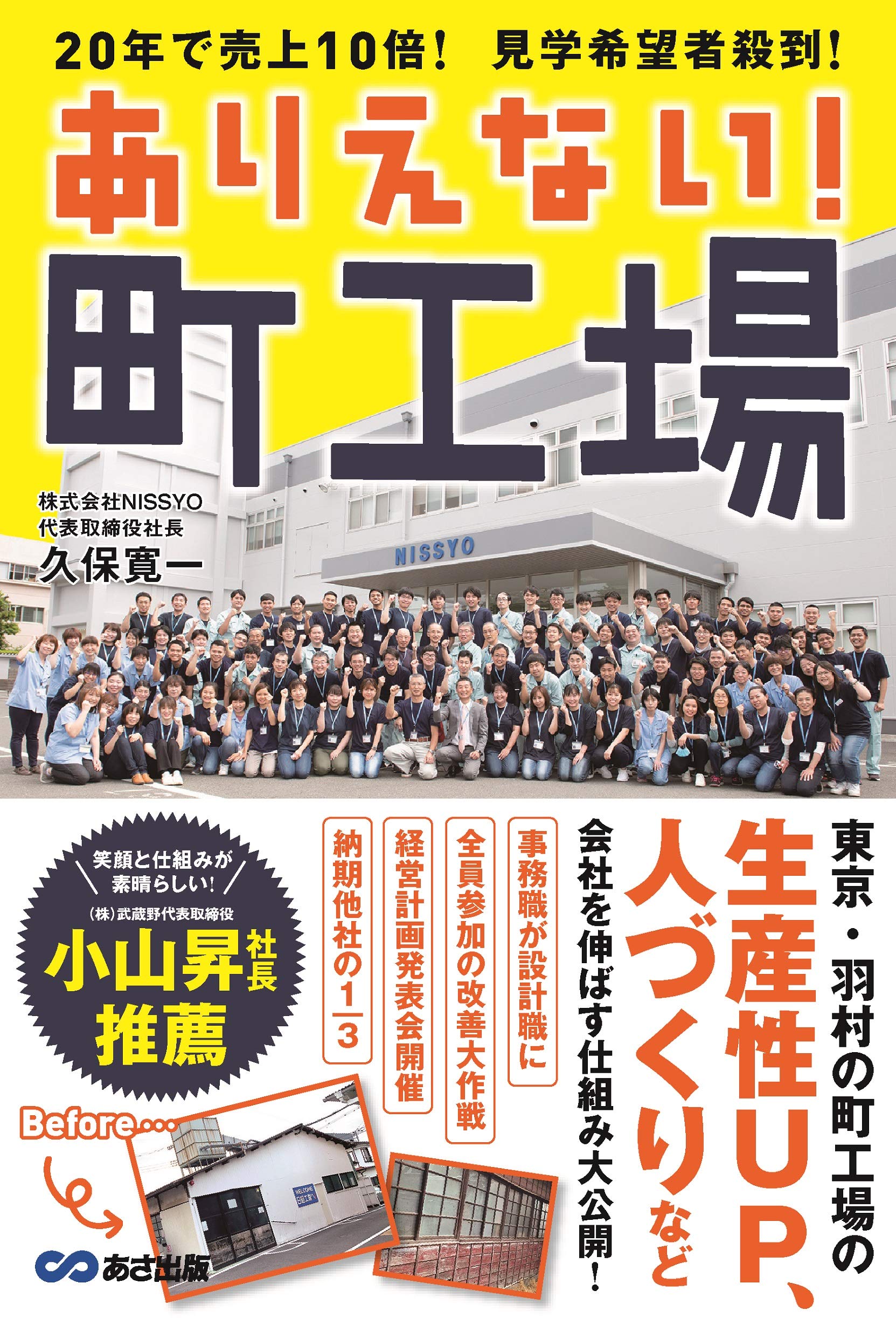 ありえない! 町工場~20年で売上10倍! 見学希望者殺到! | 久保寛一 |本