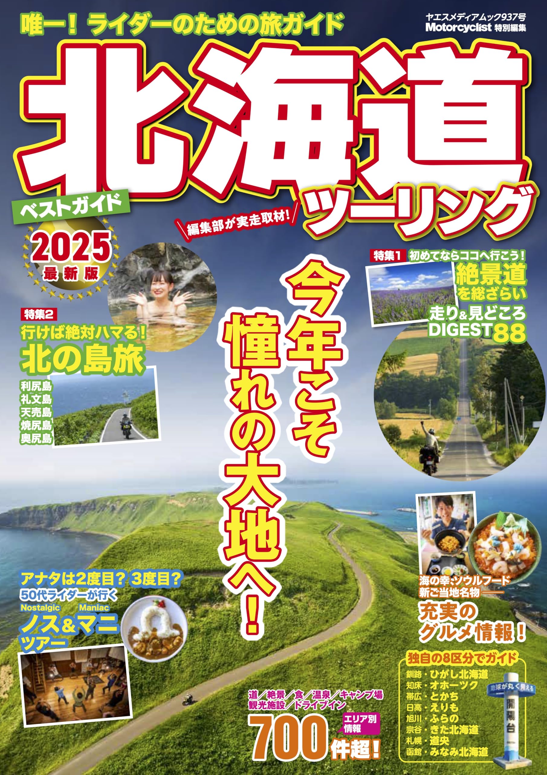 北海道 はまだか 双葉社 体験的バイキングガイド 北海道 はまだか