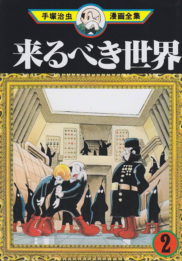 来るべき世界 2 (手塚治虫漫画全集 46) | 手塚 治虫 |本 | 通販 | Amazon