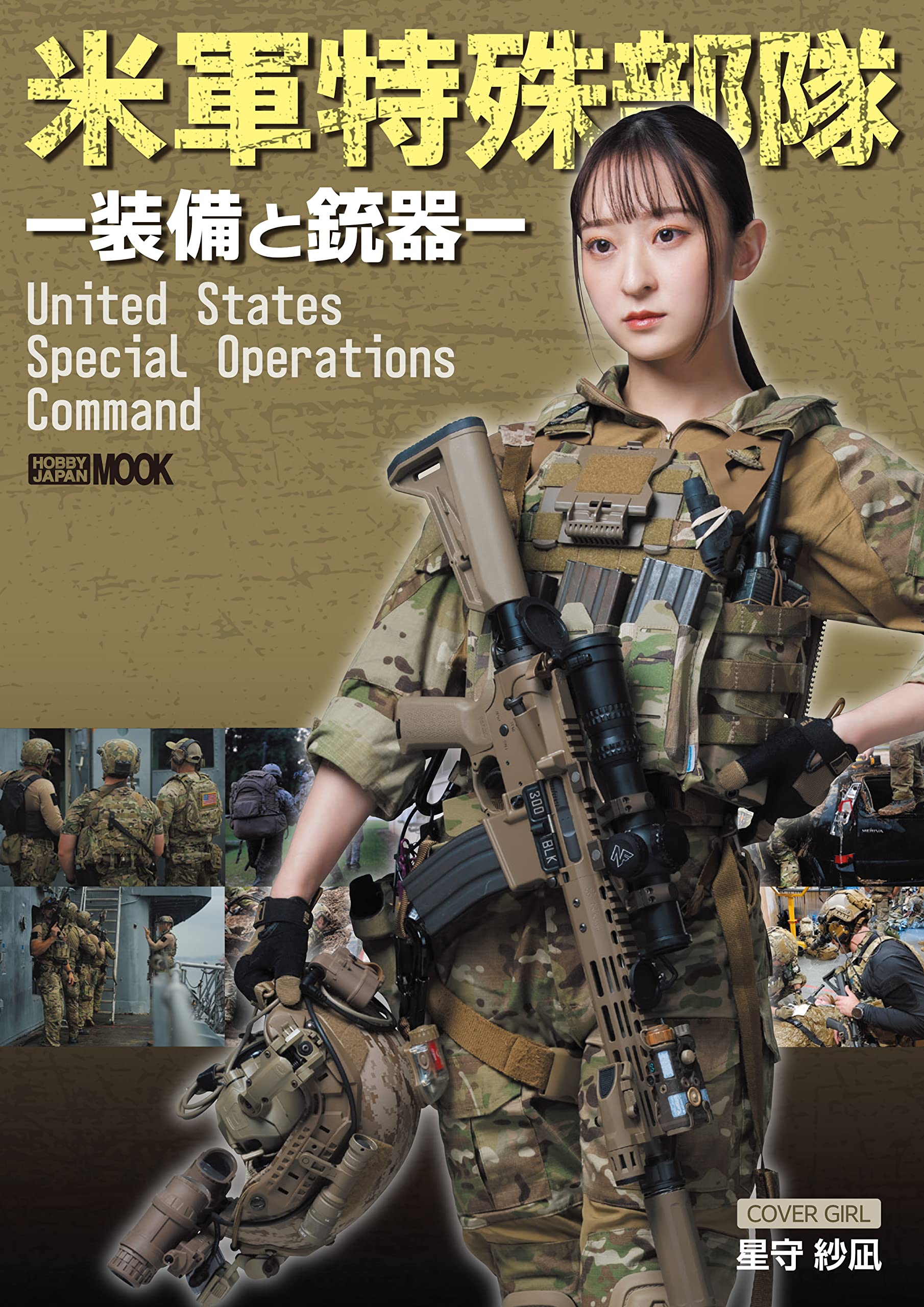 米軍特殊部隊-装備と銃器- (HOBBY JAPAN MOOK) | アームズマガジン編集