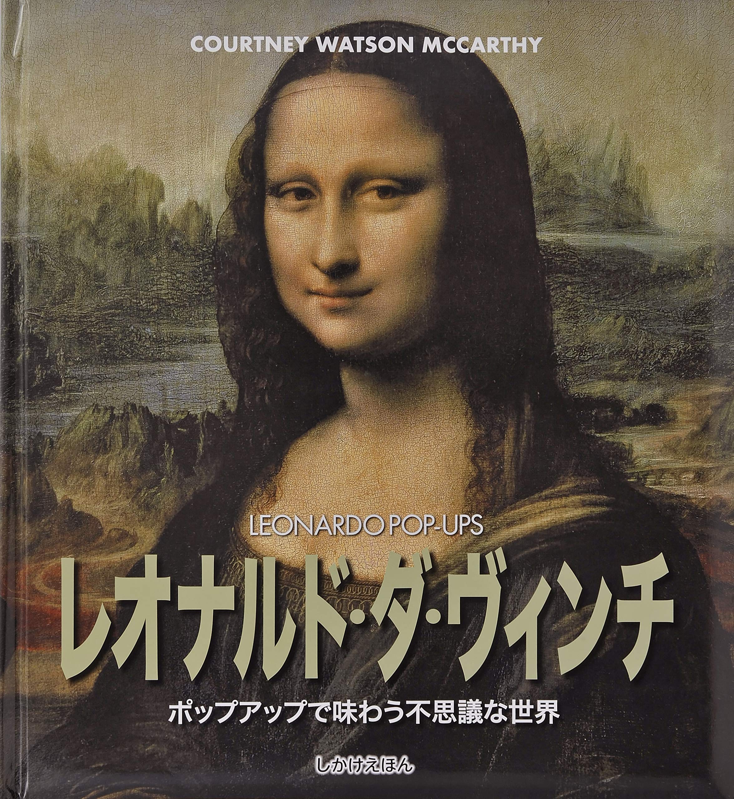 Amazon.co.jp: レオナルド・ダ・ヴィンチ: ポップアップで味わう不思議