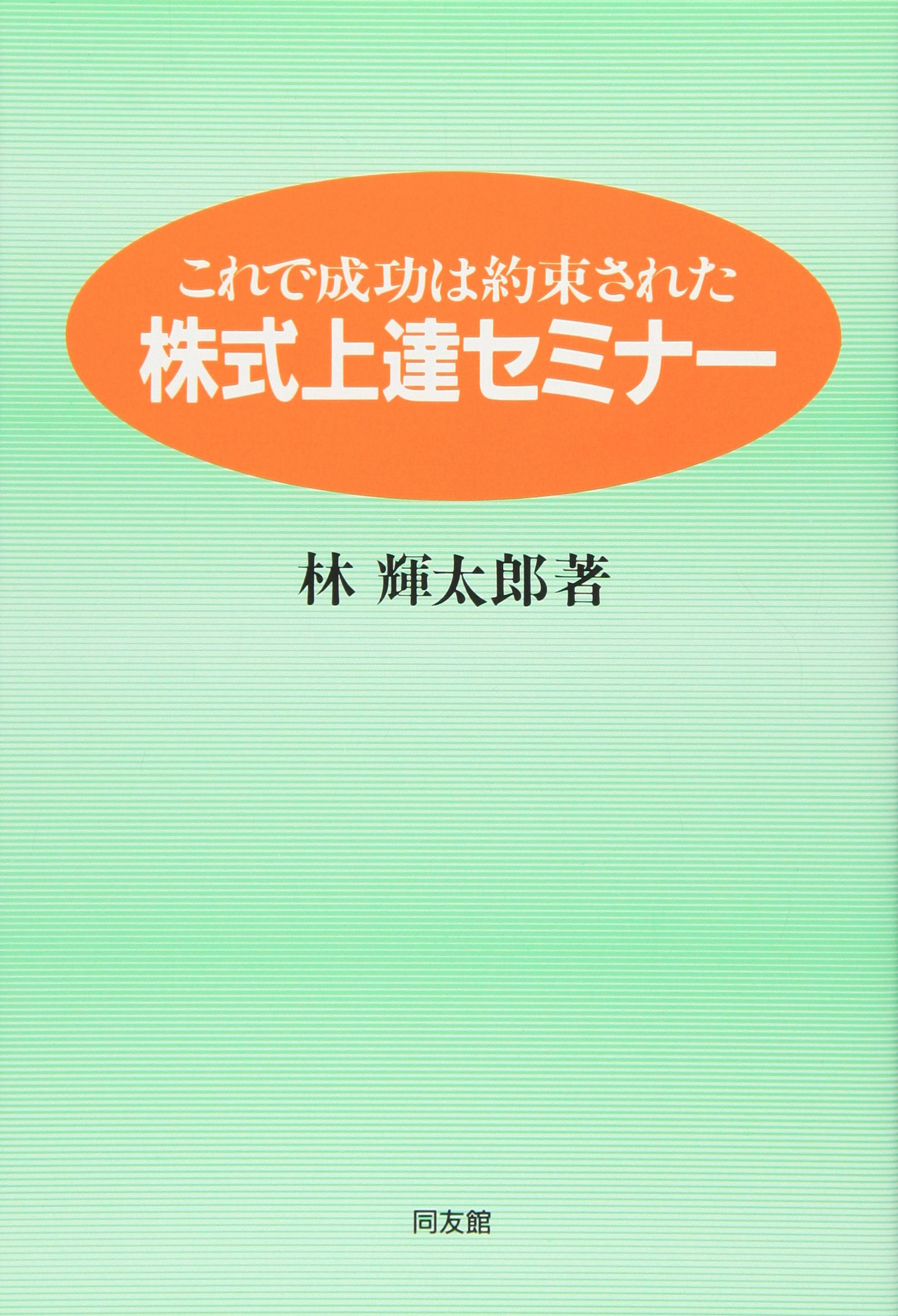 Amazon.co.jp: 株式上達セミナー: これで成功は約束された : 林 輝太郎: 本