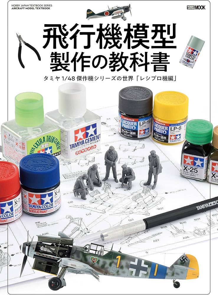 飛行機模型製作の教科書 タミヤ1/48 傑作機シリーズの世界「レシプロ機