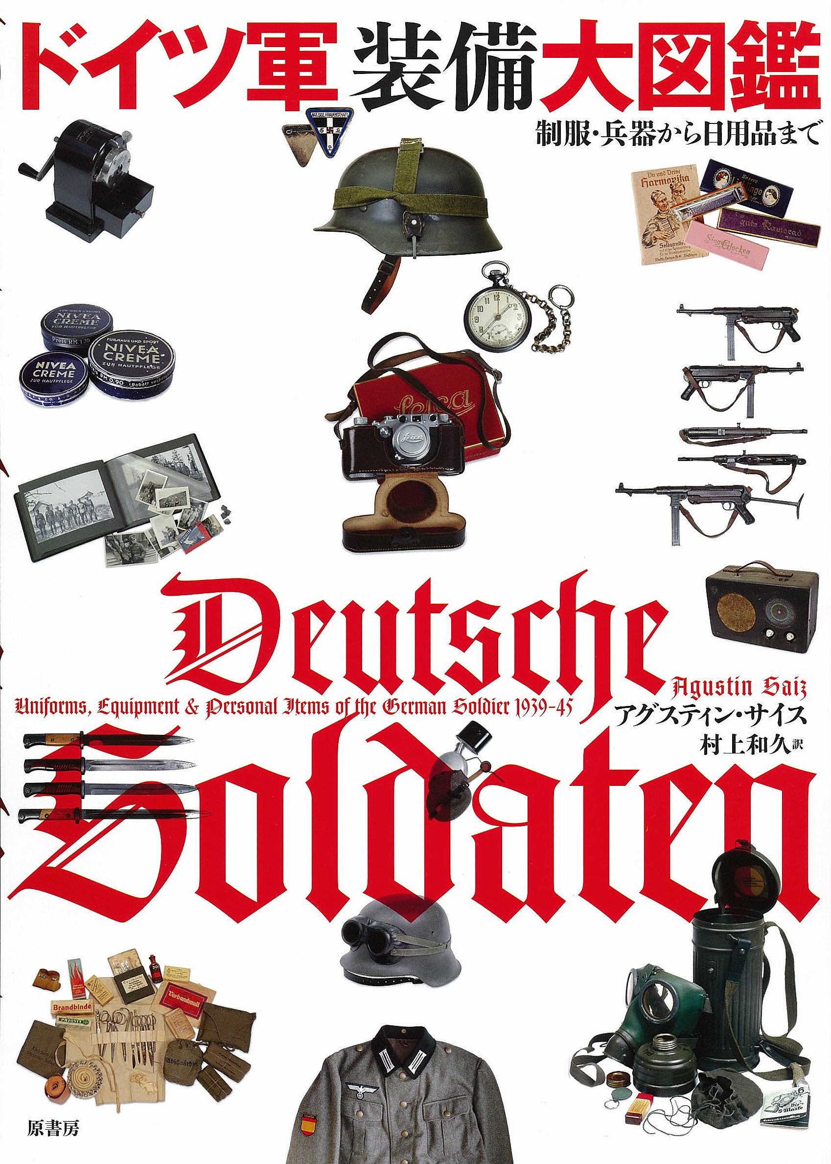 Amazon.co.jp: ドイツ軍装備大図鑑: 制服・兵器から日用品まで