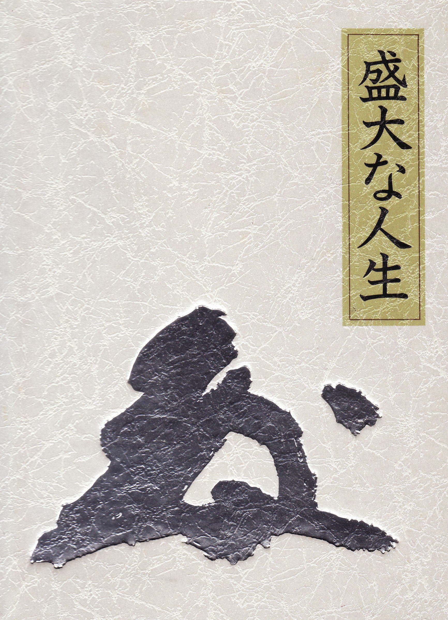 盛大な人生 皮革装丁携帯版 |本 | 通販 | Amazon