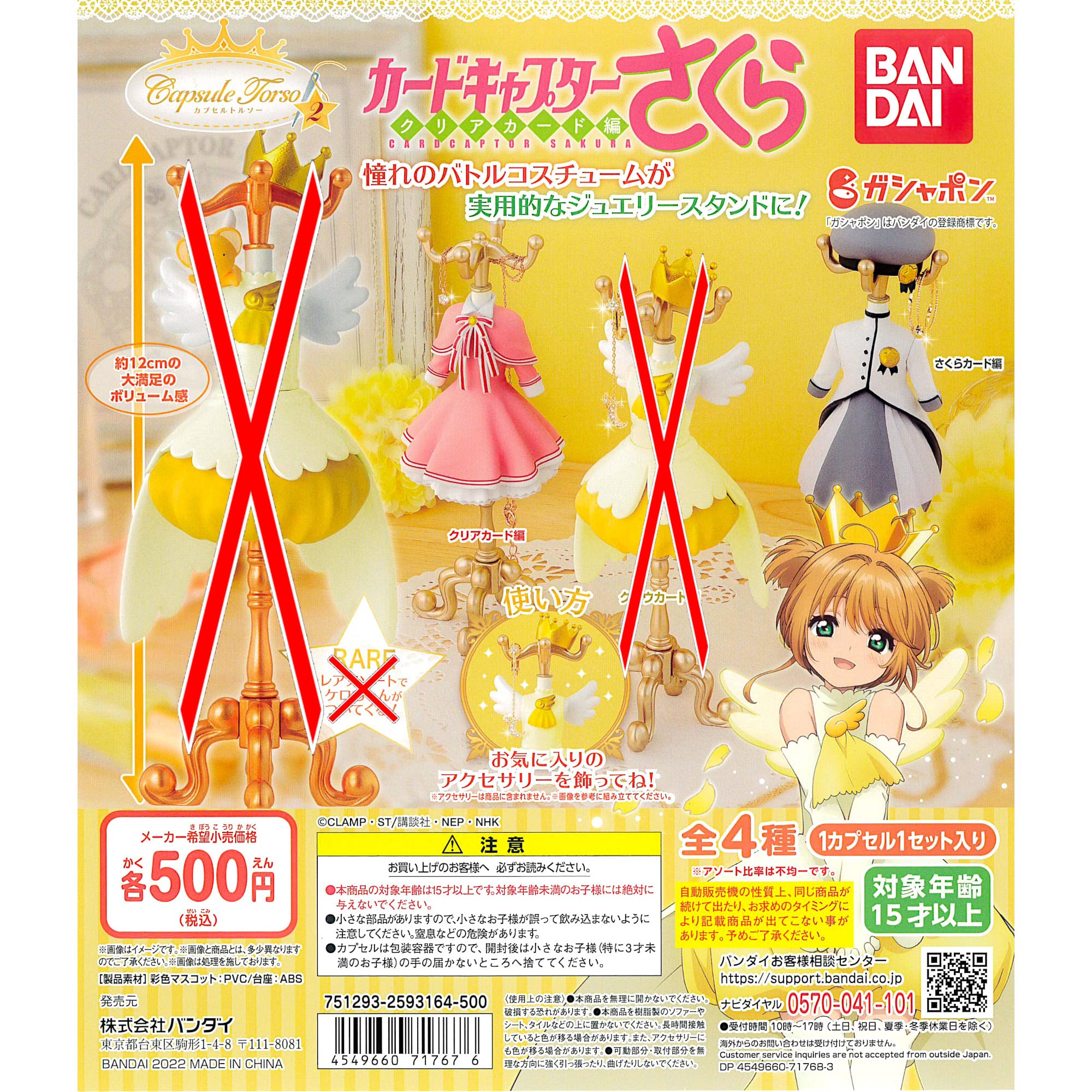 Amazon | Capsule Torso カプセルトルソー カードキャプターさくら