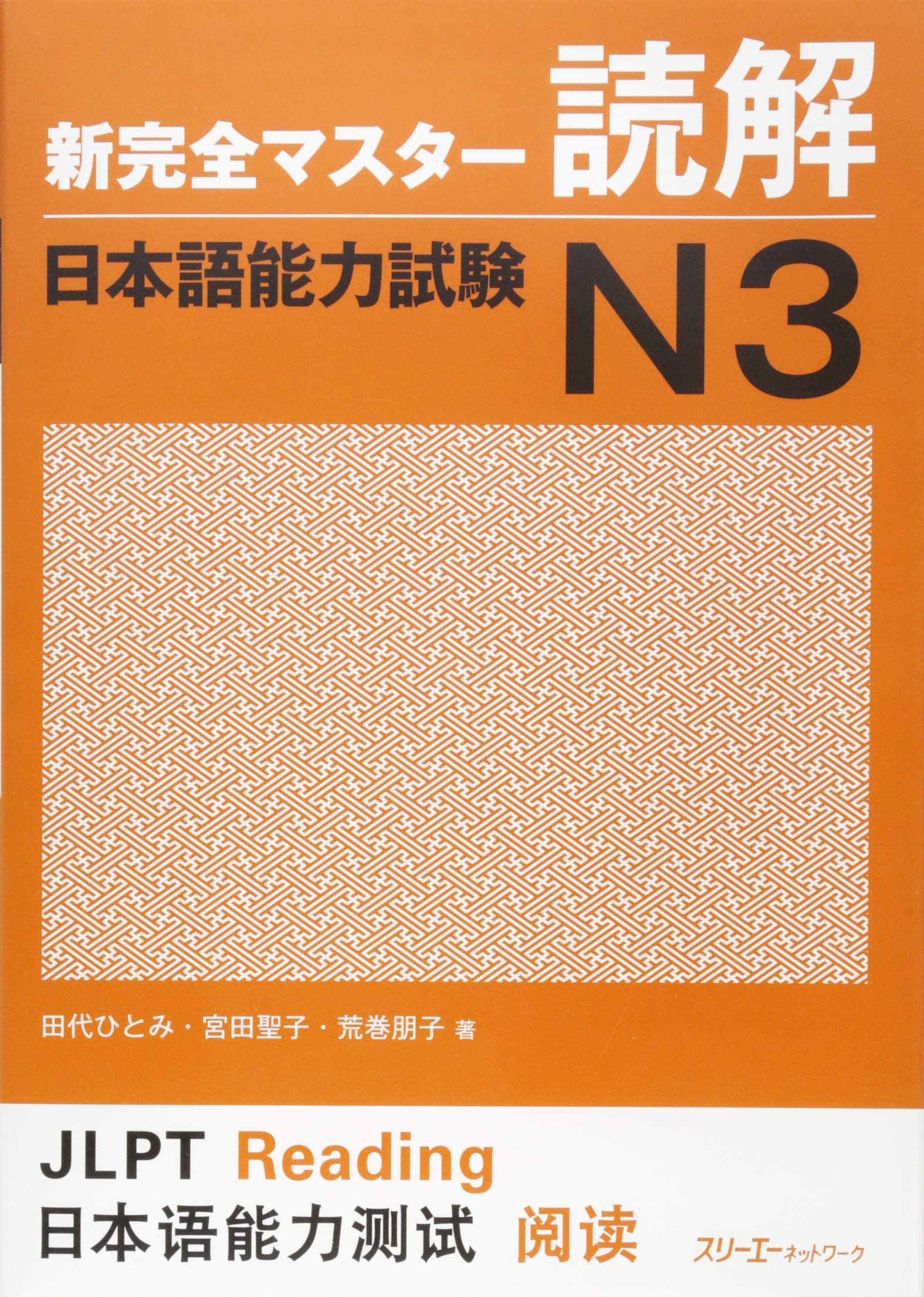 新完全マスタ-読解日本語能力試験N3 | 田代 ひとみ |本 | 通販 | Amazon
