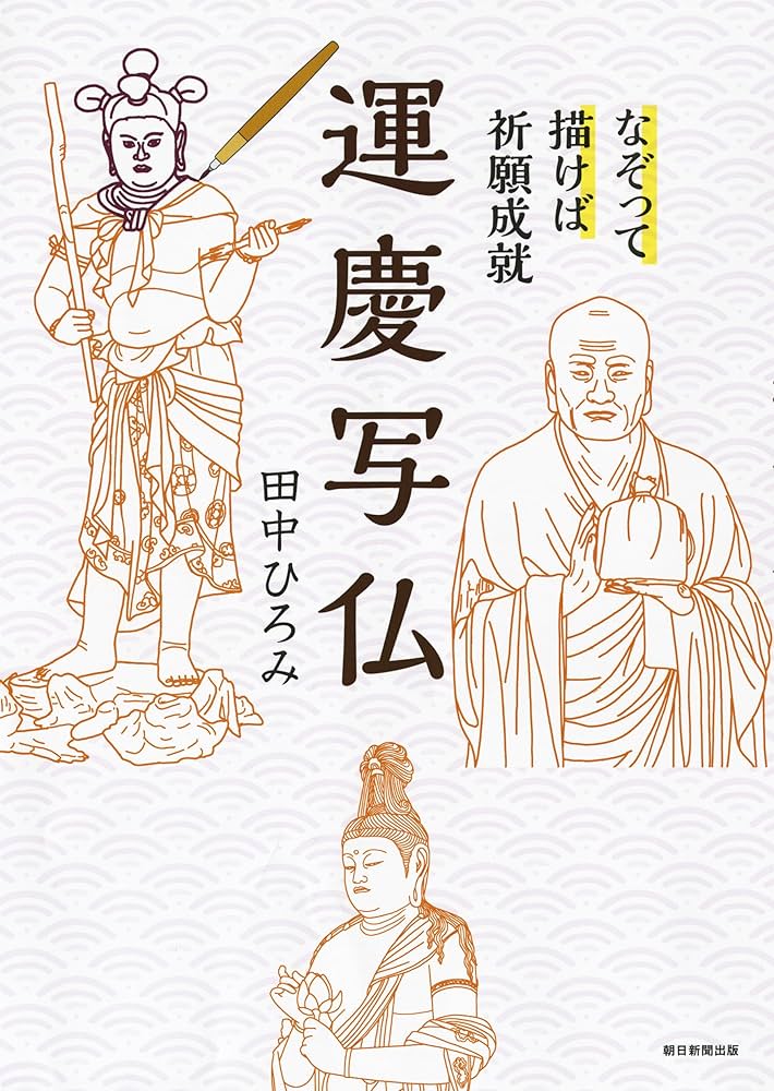 なぞって描けば祈願成就 運慶写仏 | 田中ひろみ |本 | 通販 | Amazon
