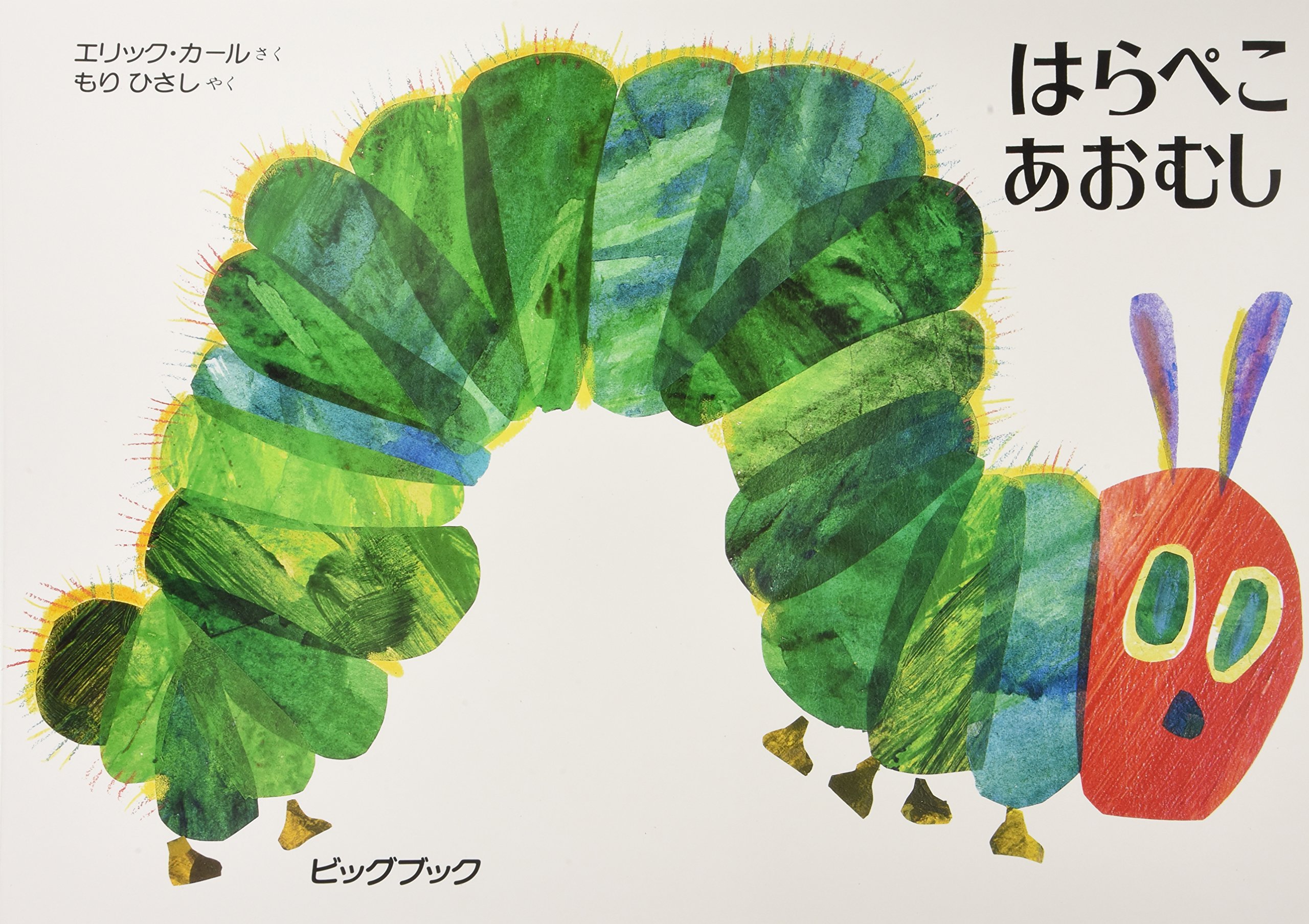 Amazon.co.jp: はらぺこあおむし (ビッグブック) : エリック カール