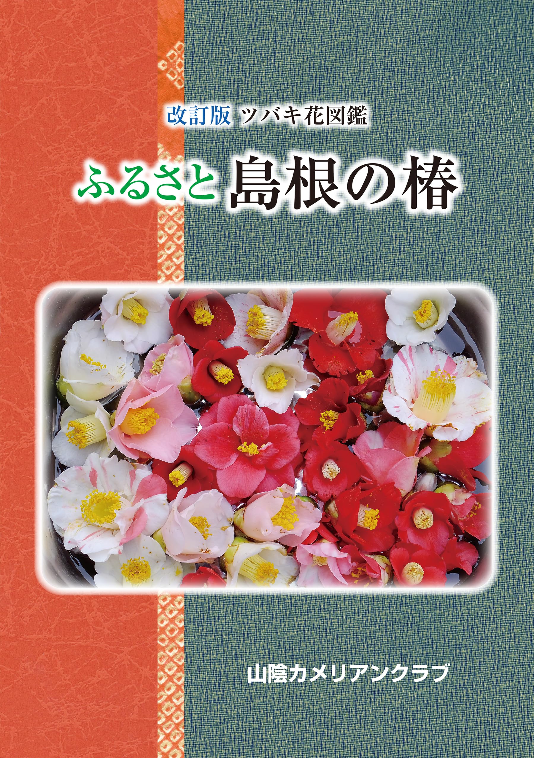 改訂版 ツバキ花図鑑 ふるさと島根の椿 | 樋野俊晴, 山陰カメリアン