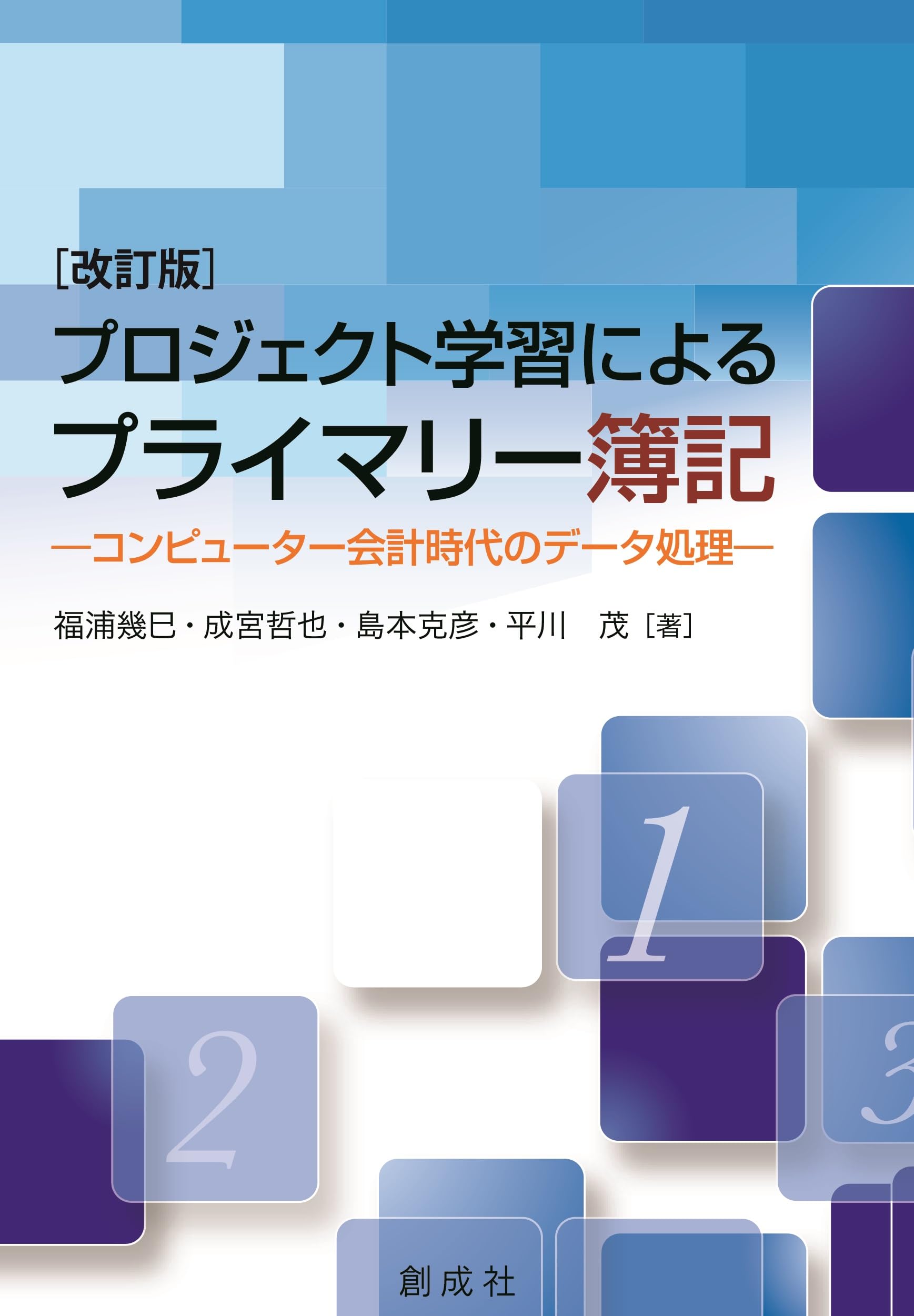 Amazon.co.jp: プロジェクト学習によるプライマリー簿記[改訂版