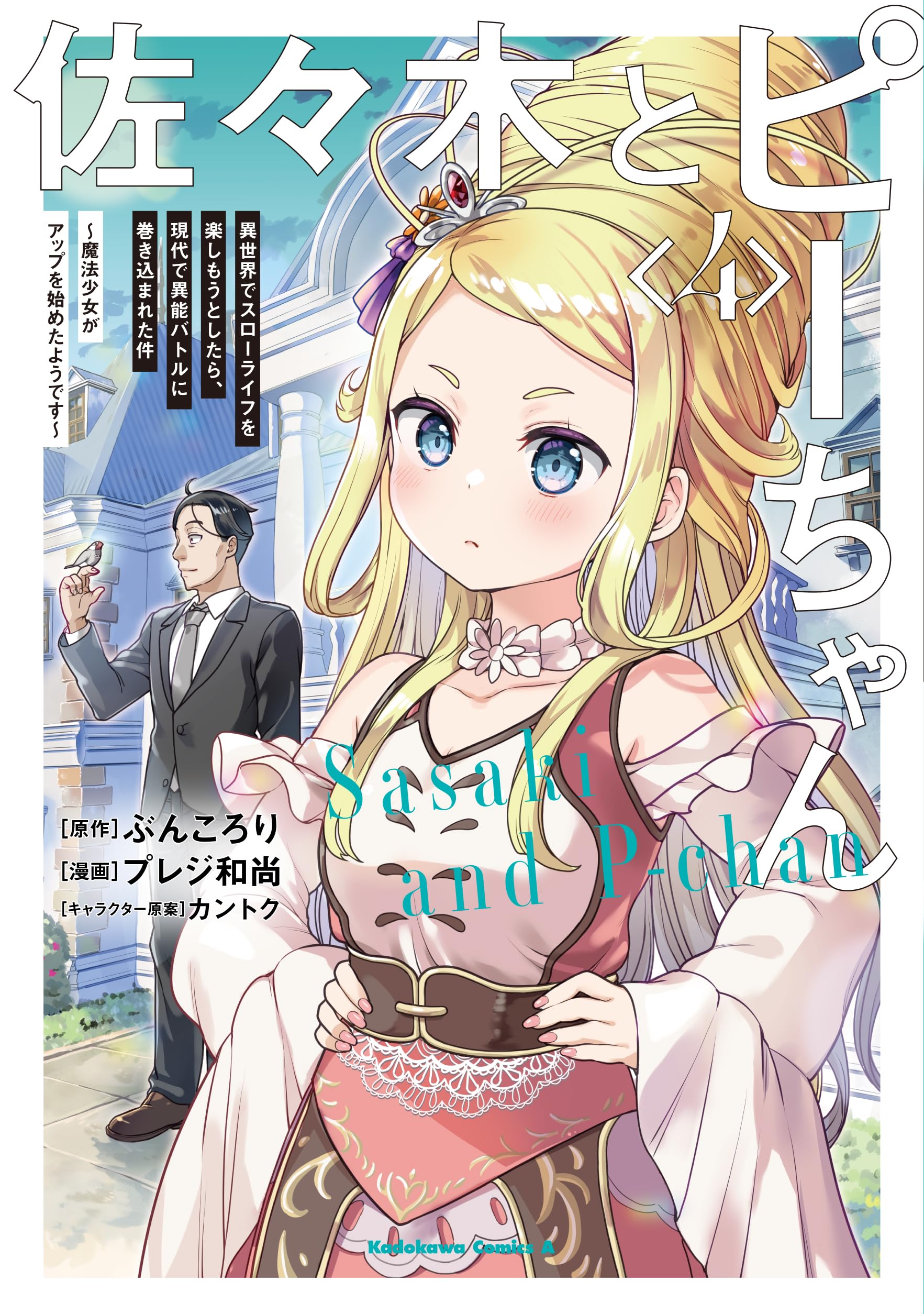 Amazon.co.jp: 佐々木とピーちゃん (4) 異世界でスローライフを楽し