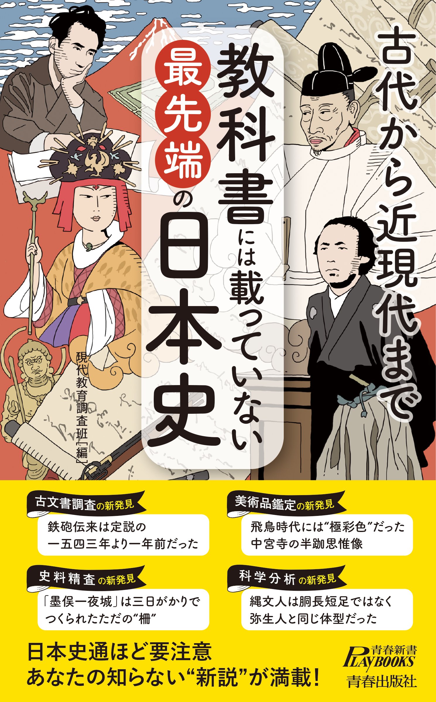 教科書には載っていない最先端の日本史 (青春新書プレイブックス