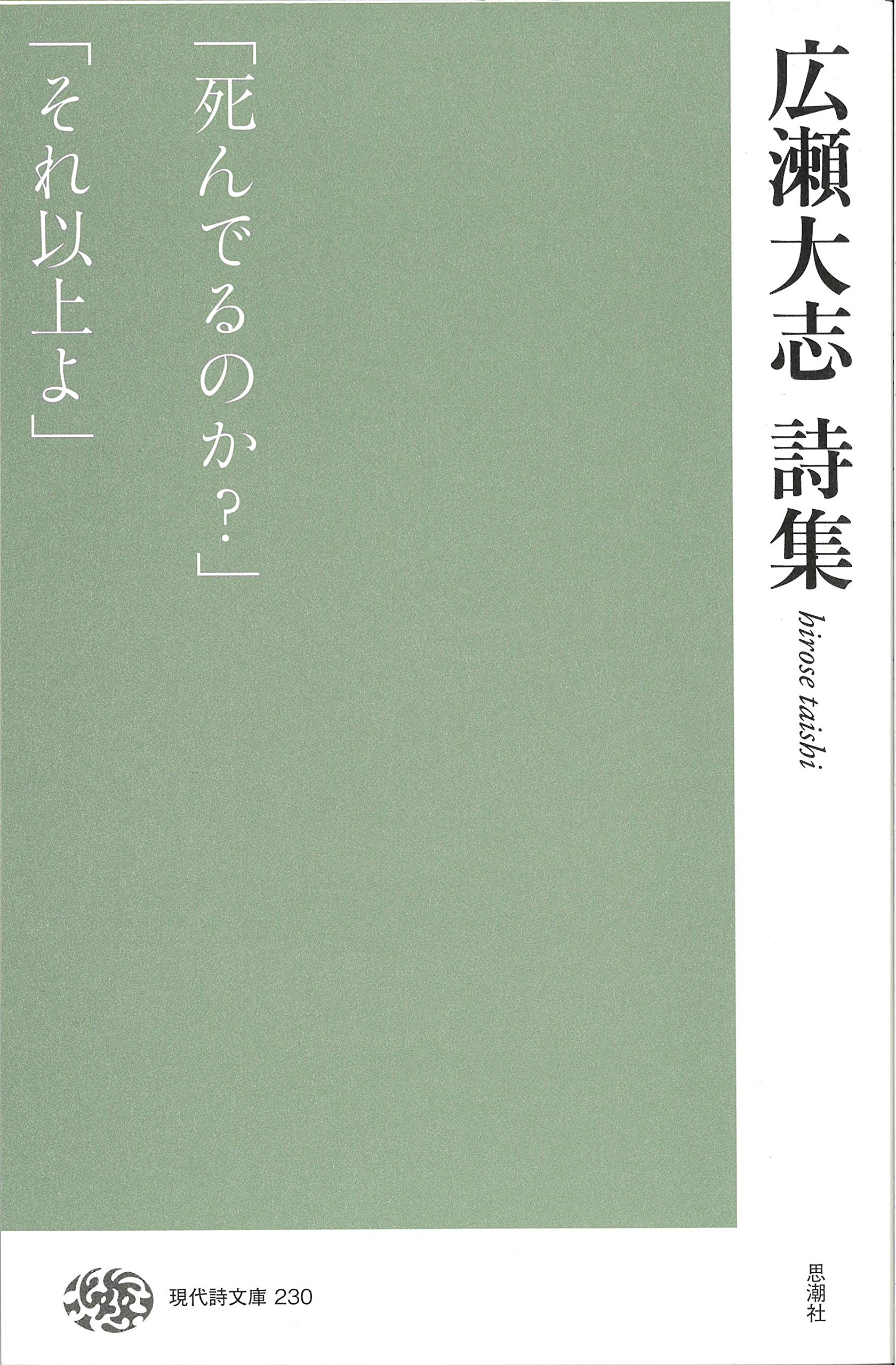 広瀬大志詩集 (現代詩文庫) | 広瀬大志 |本 | 通販 | Amazon