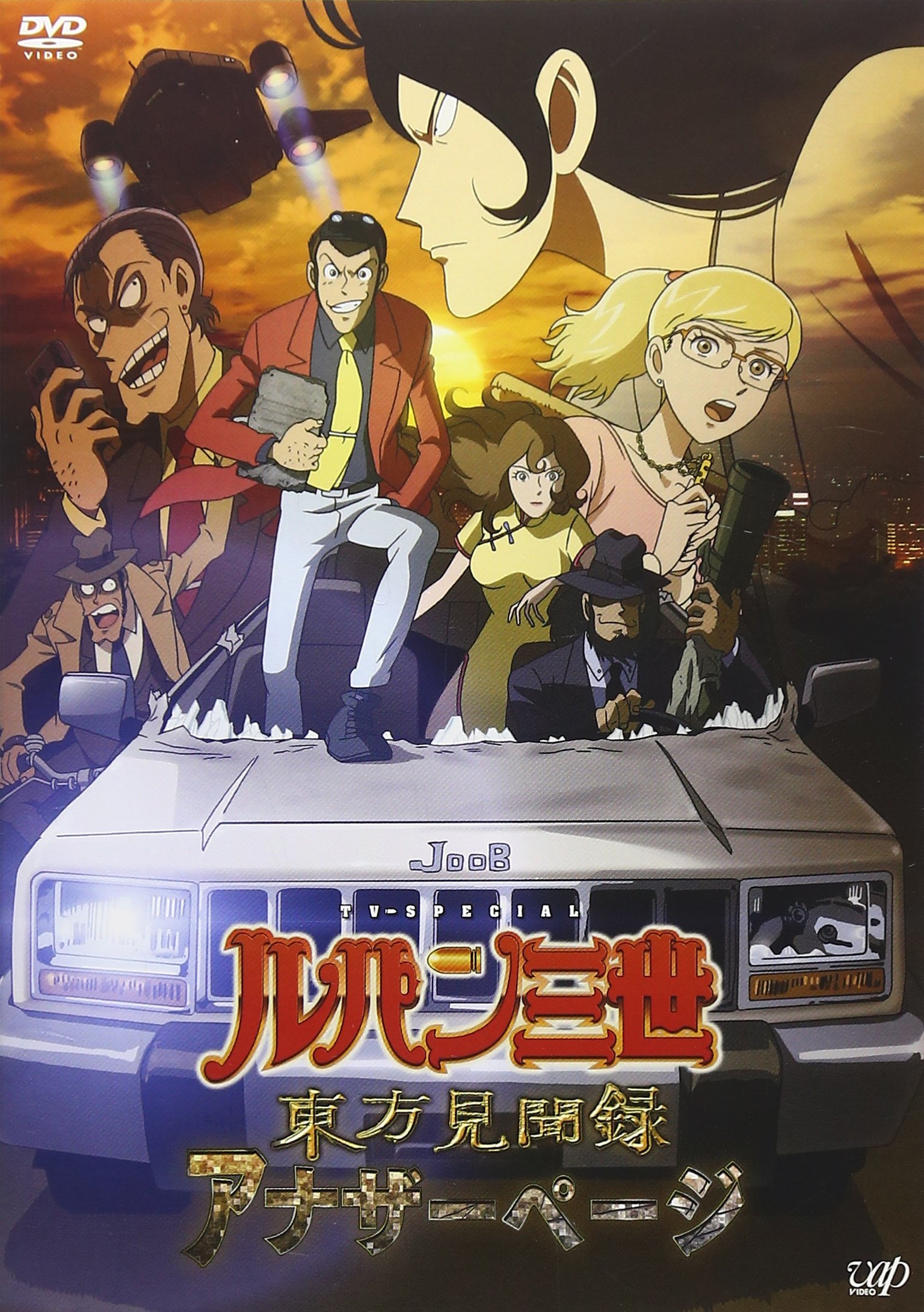 Amazon.co.jp: ルパン三世 東方見聞録~アナザーページ~ [DVD] : 栗田