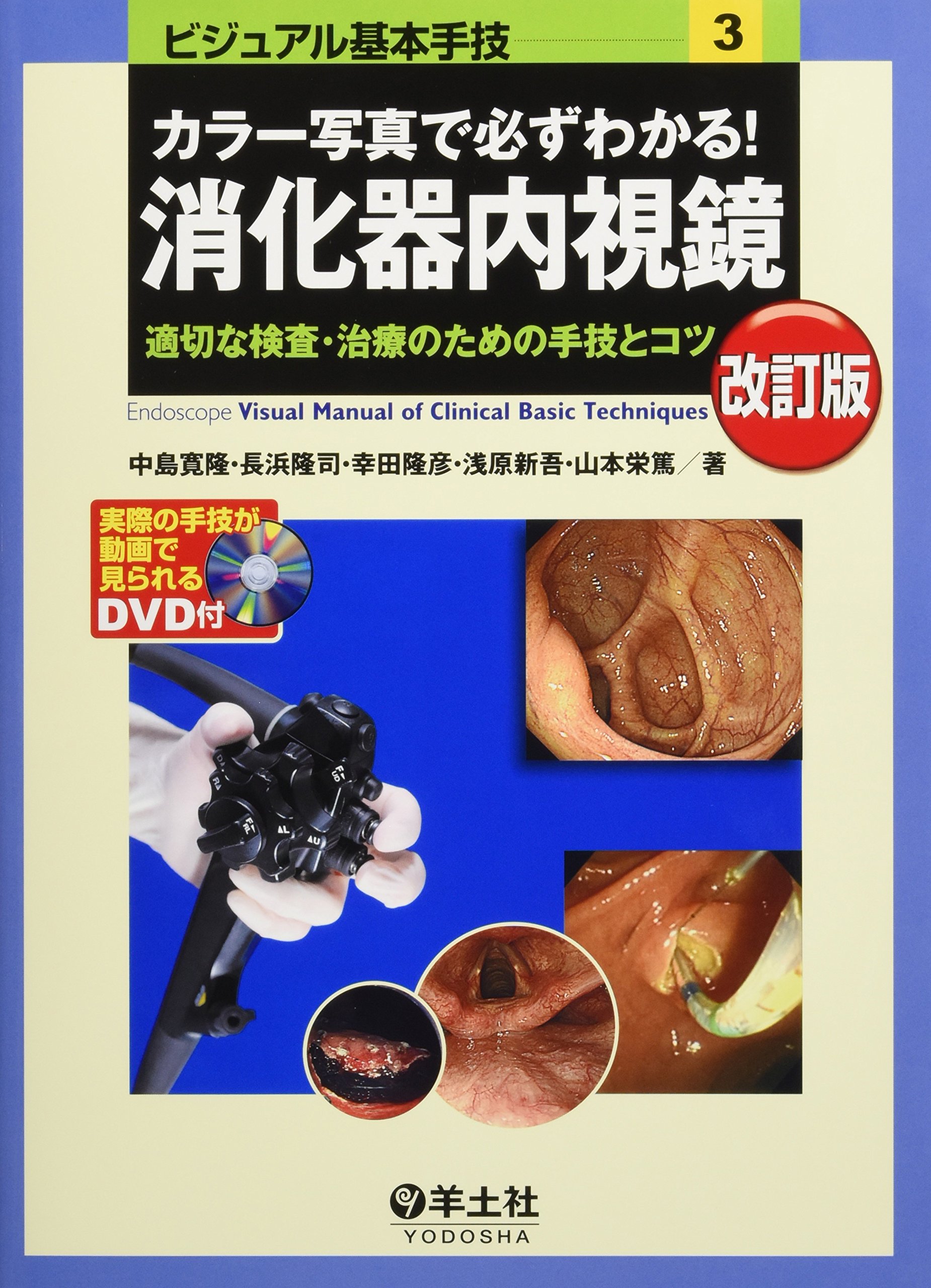 カラー写真で必ずわかる!消化器内視鏡―適切な検査・治療のための手技と