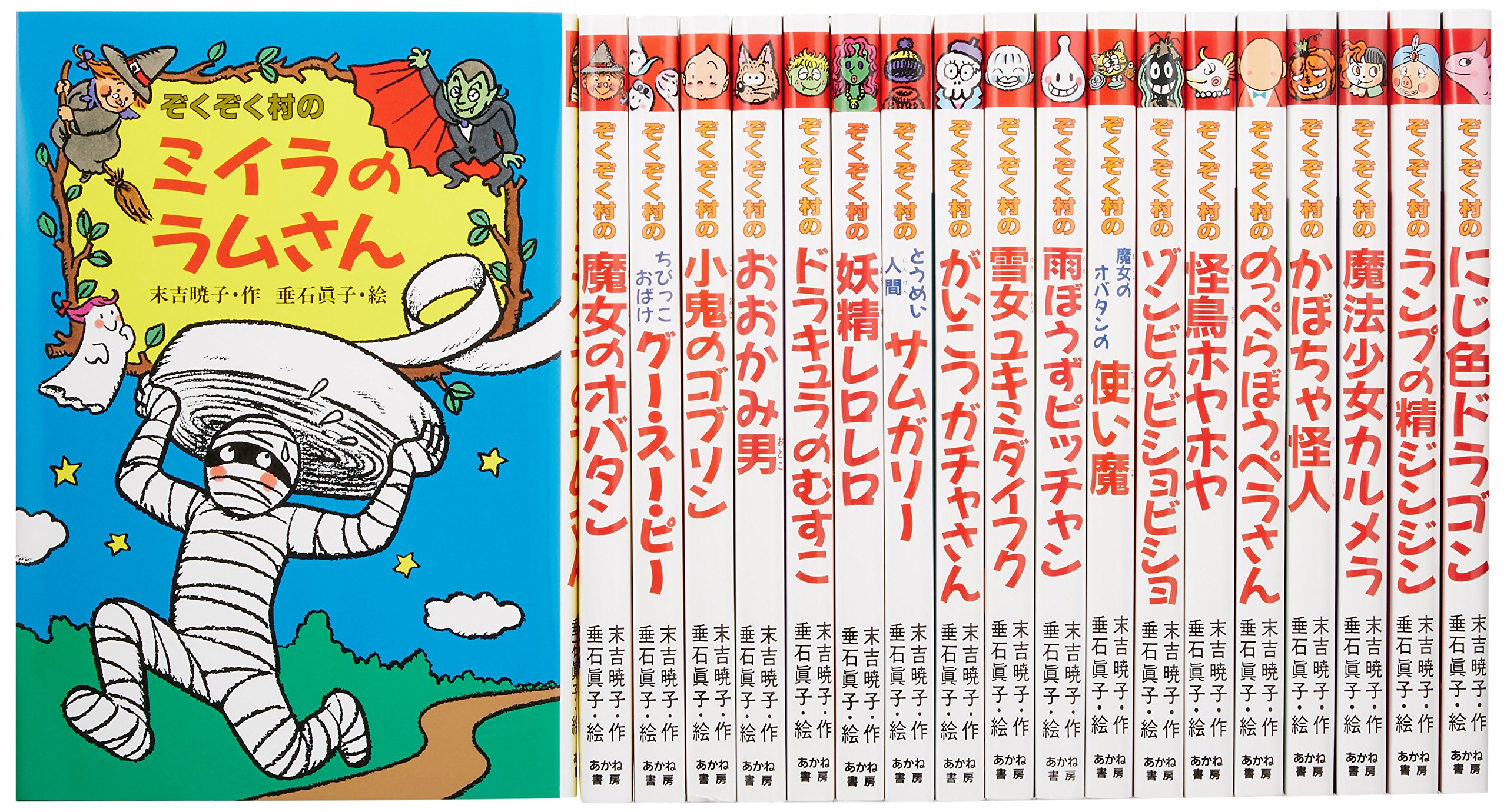 Amazon.co.jp: ぞくぞく村のおばけシリーズ(全19巻セット) : 末吉 暁子