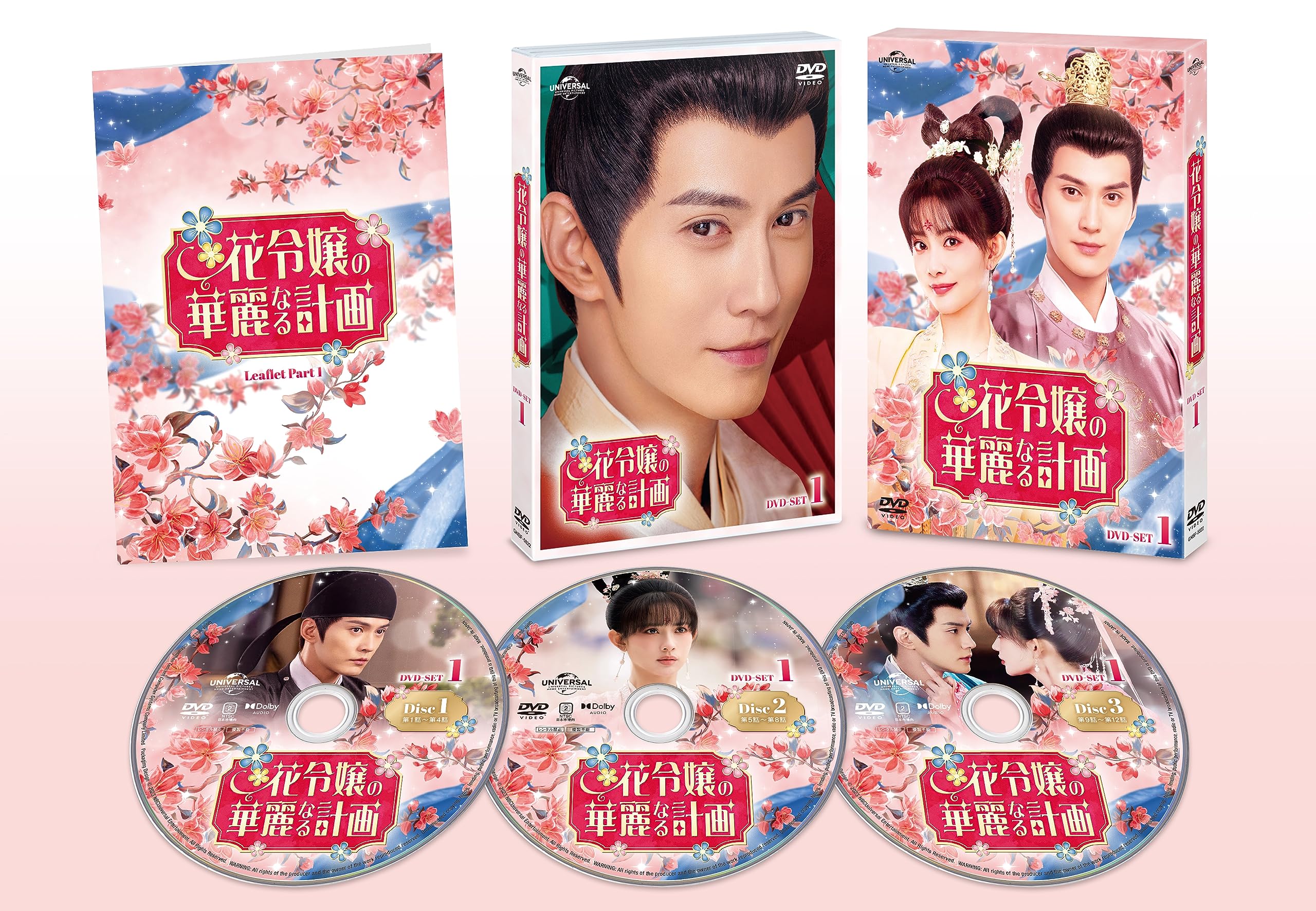 Amazon.co.jp: 花令嬢の華麗なる計画 DVD-SET1 : シュー・ジェンシー