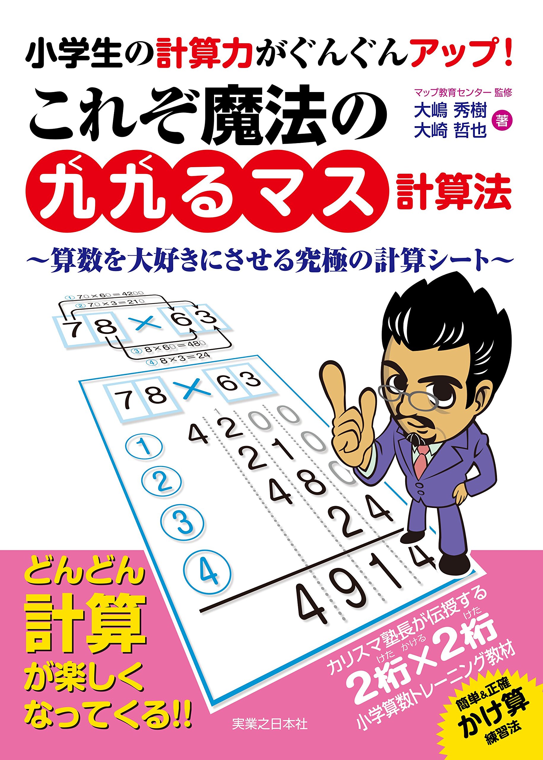 小学生の計算力がぐんぐんアップ! これぞ魔法の「九九るマス計算法