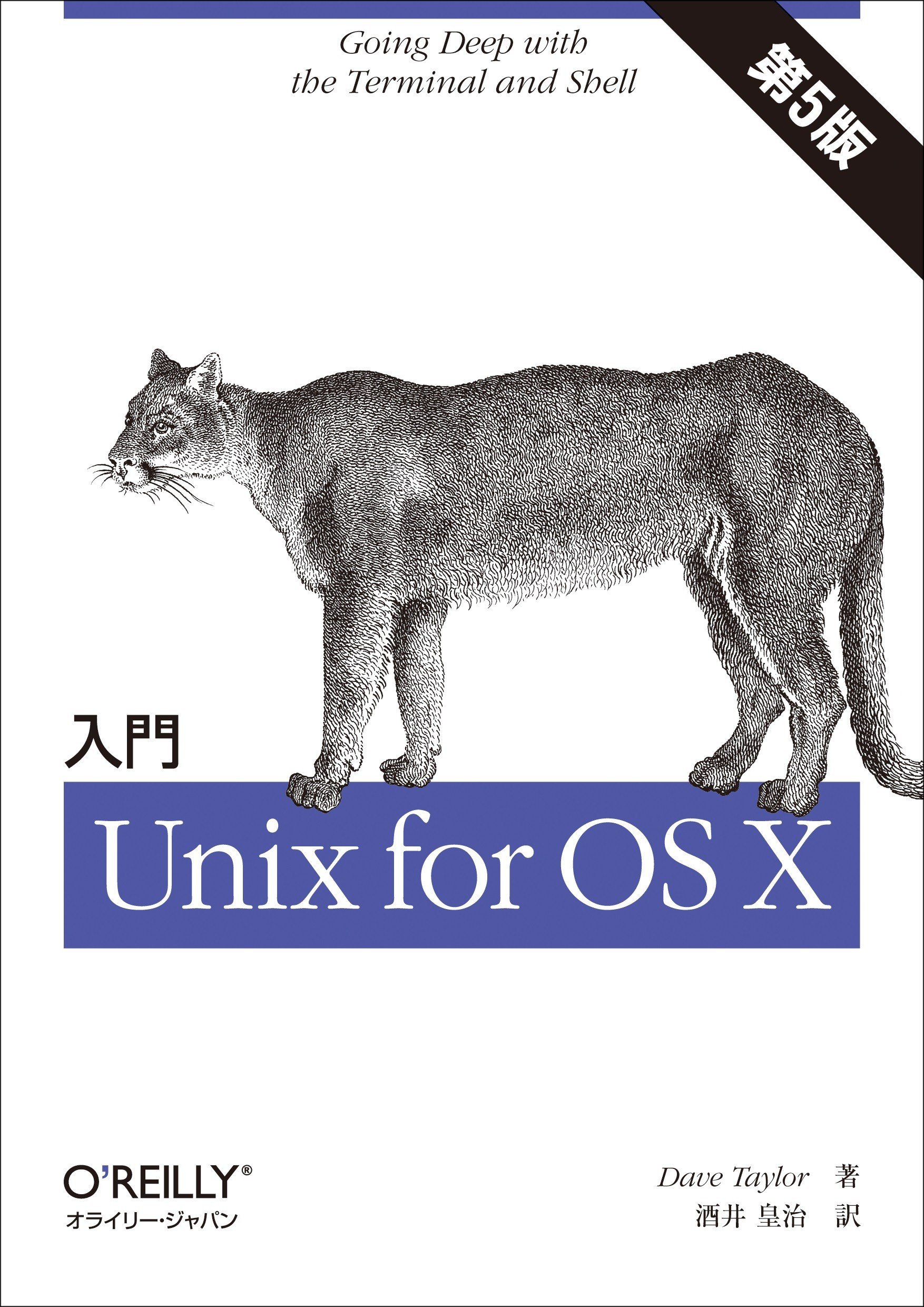 入門 Unix for OS X 第5版 | Dave Taylor, 酒井 皇治 |本 | 通販 | Amazon