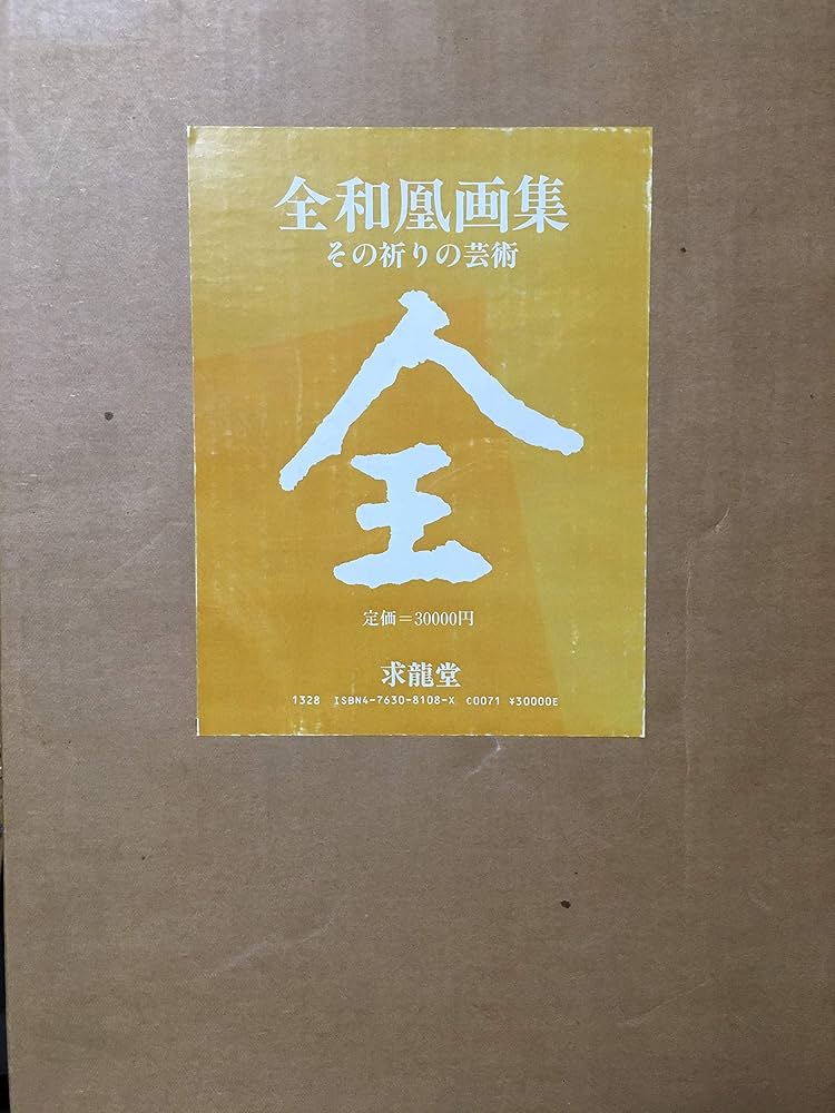 全和凰画集 | 全 和凰 |本 | 通販 | Amazon