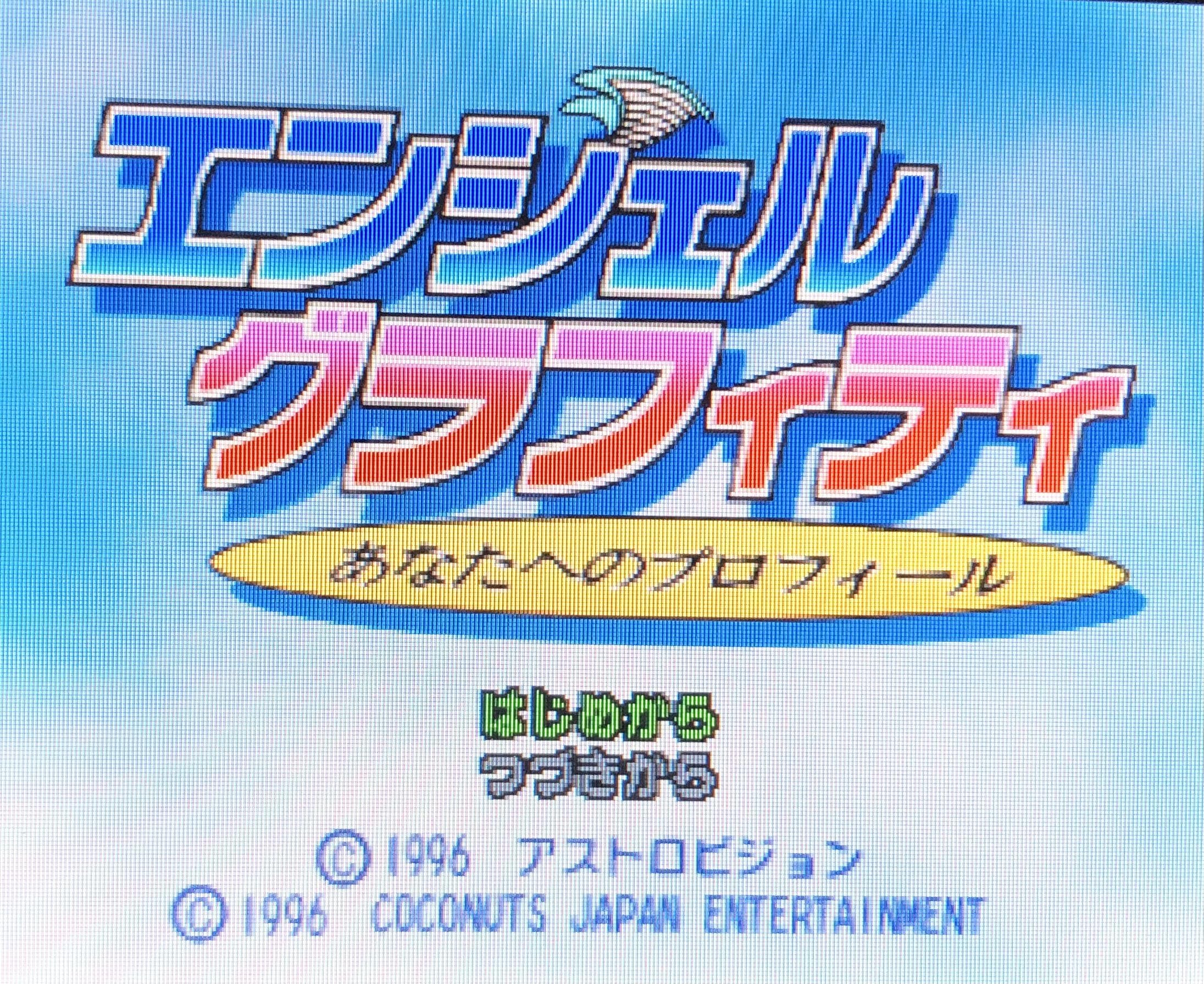 プレステソフト「エンジェルグラフィティー」の限定特典 8センチ