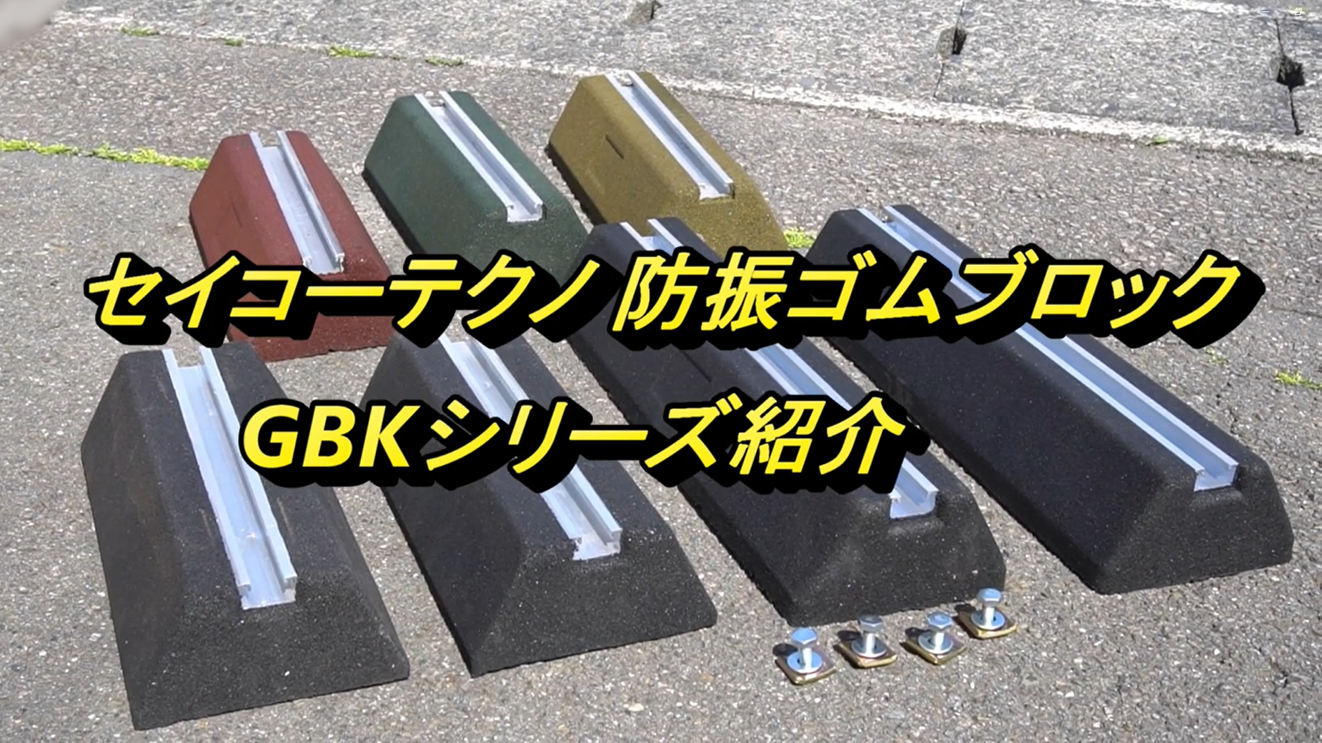 Amazon.co.jp: セイコーテクノ 防振ゴムブロック GBK-40 エアコン室外