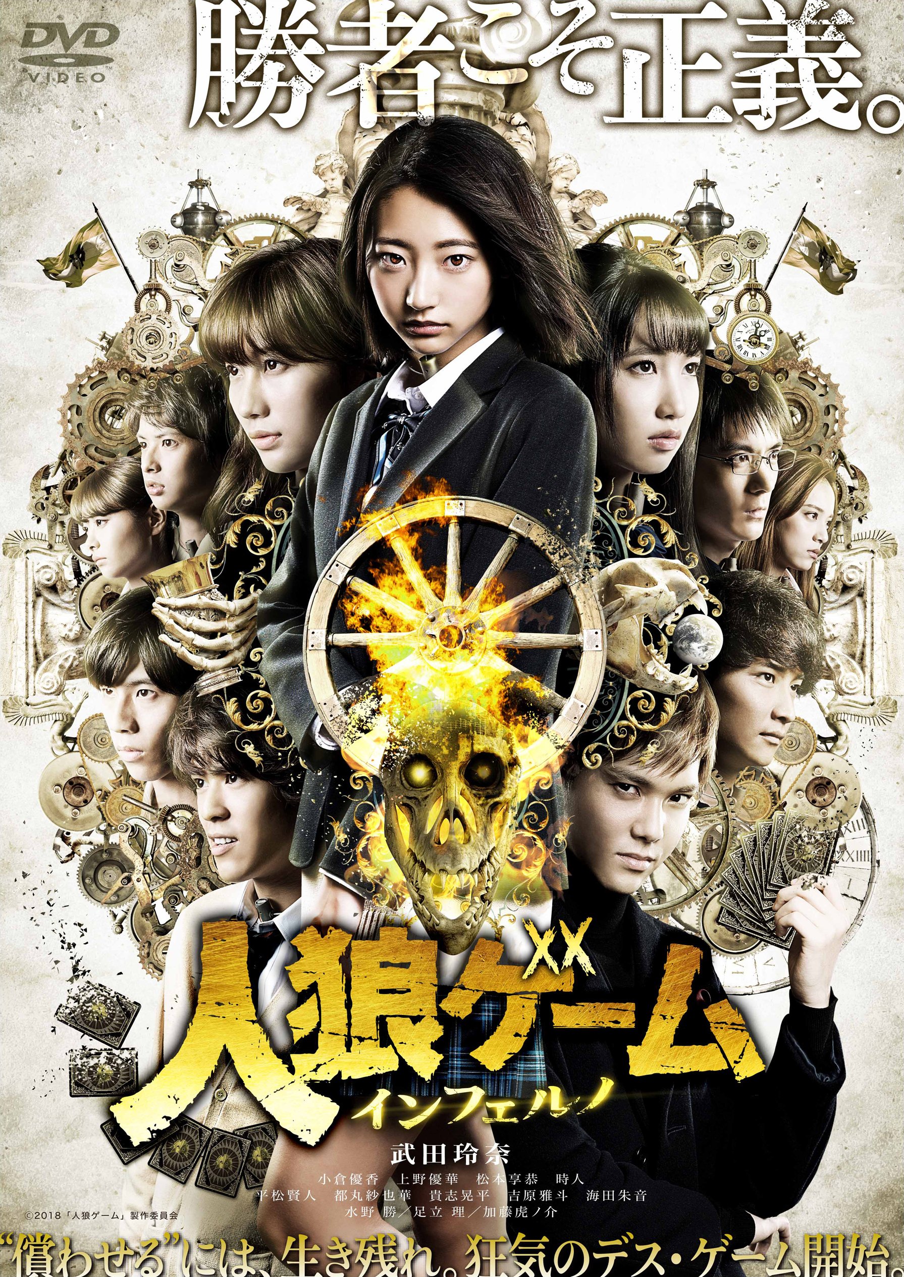 Amazon.co.jp: 人狼ゲーム インフェルノ [DVD] : 武田玲奈, 小倉優香