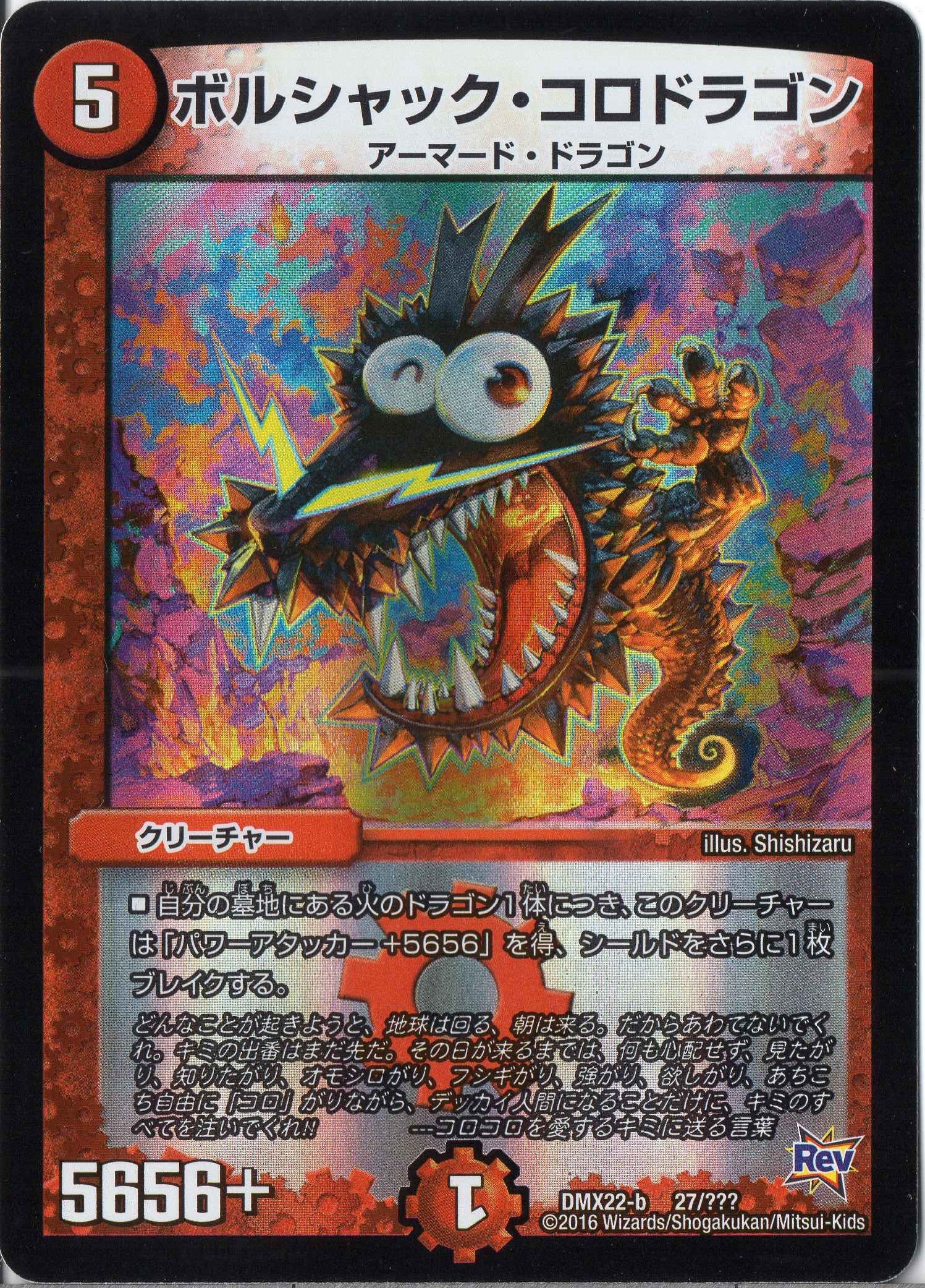 Amazon.co.jp: デュエルマスターズ DMX22-b-027 《ボルシャック・コロ