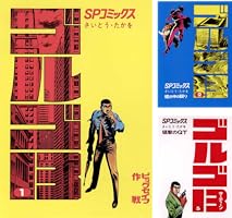 ゴルゴ13（1） (ビッグコミックス) | さいとう・たかを | 青年マンガ