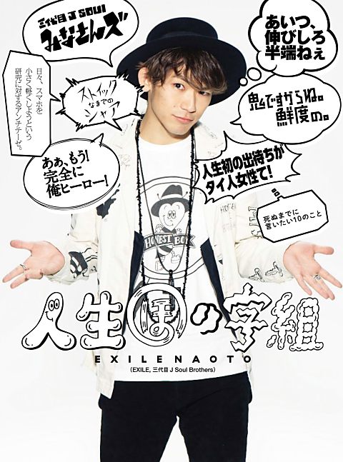 月刊EXILE』NAOTO個人連載『ナオトの人生ほの字組』書籍発売記念