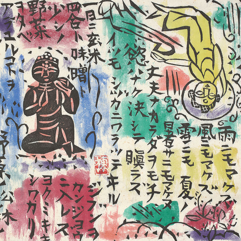 所蔵作品一挙公開 棟方志功展Ⅰ 言葉のちから - 特別展 | 日本民藝館