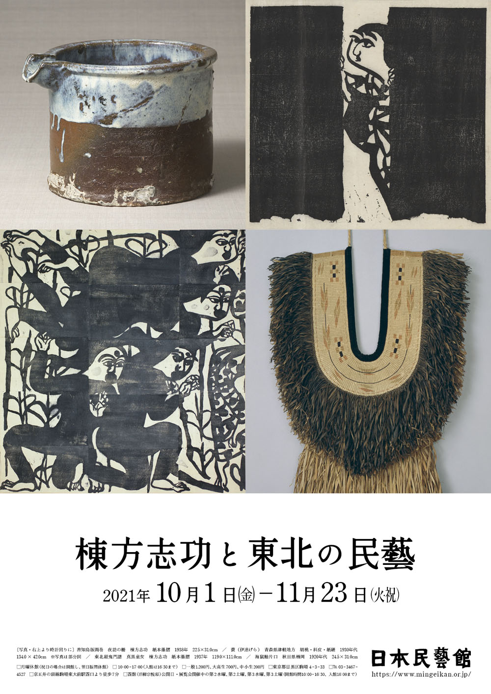 棟方志功と東北の民藝 - 特別展 | 日本民藝館