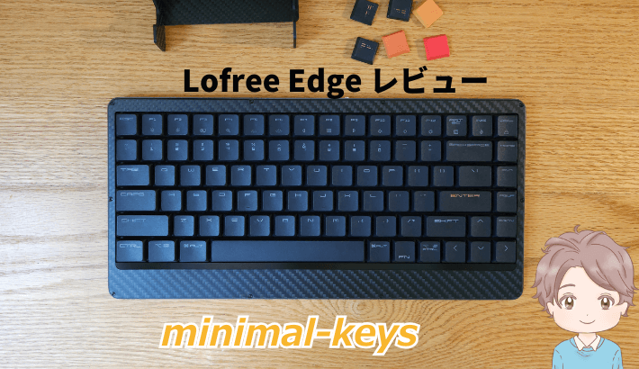 Lofree Edgeを徹底レビュー！薄型・長時間使える静音キーボード
