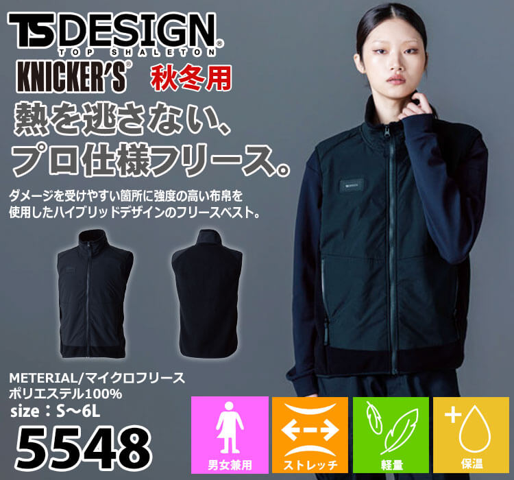 TS DESIGN TSデザイン ニッカーズフリースベスト 5548 作業着 秋冬
