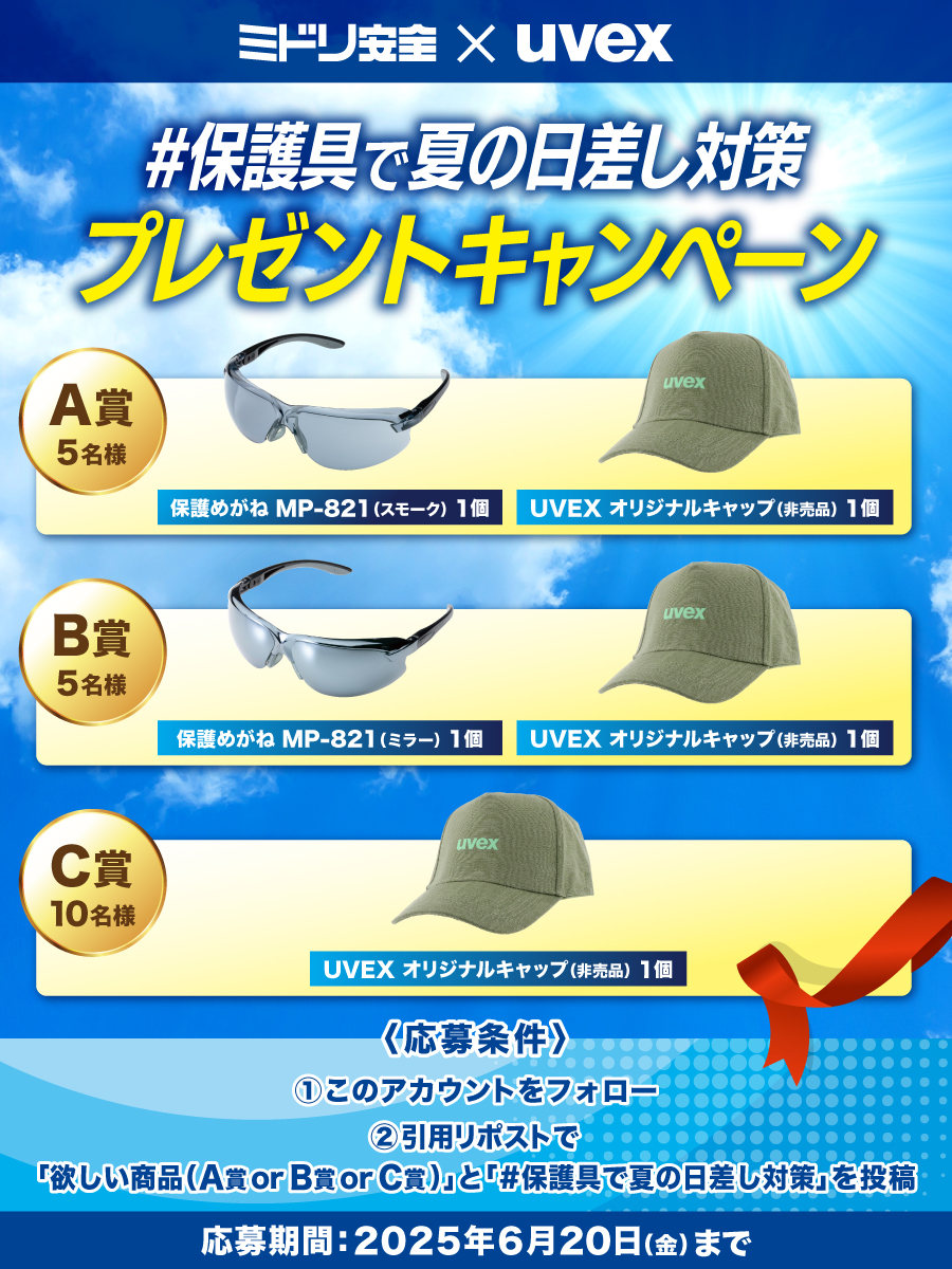 SNSキャンペーン】保護具で夏の日差し対策 プレゼントキャンペーン