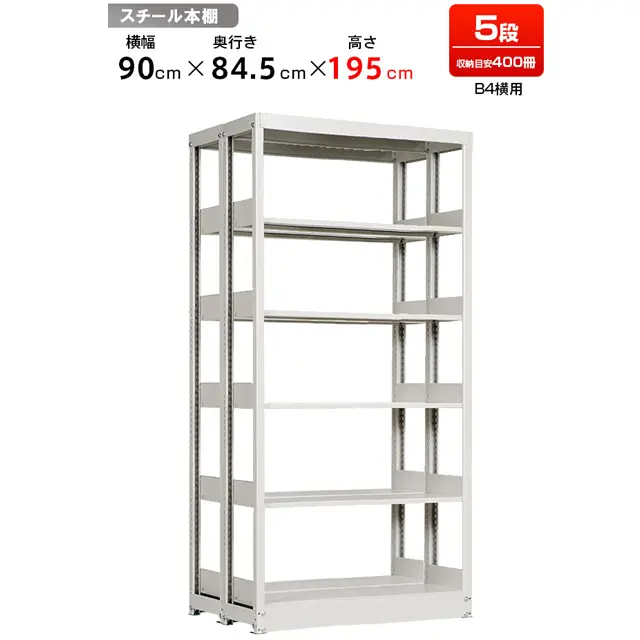 複柱複式書架 B4横用 高さ1950 x 横幅940 x 奥行850（有効5段